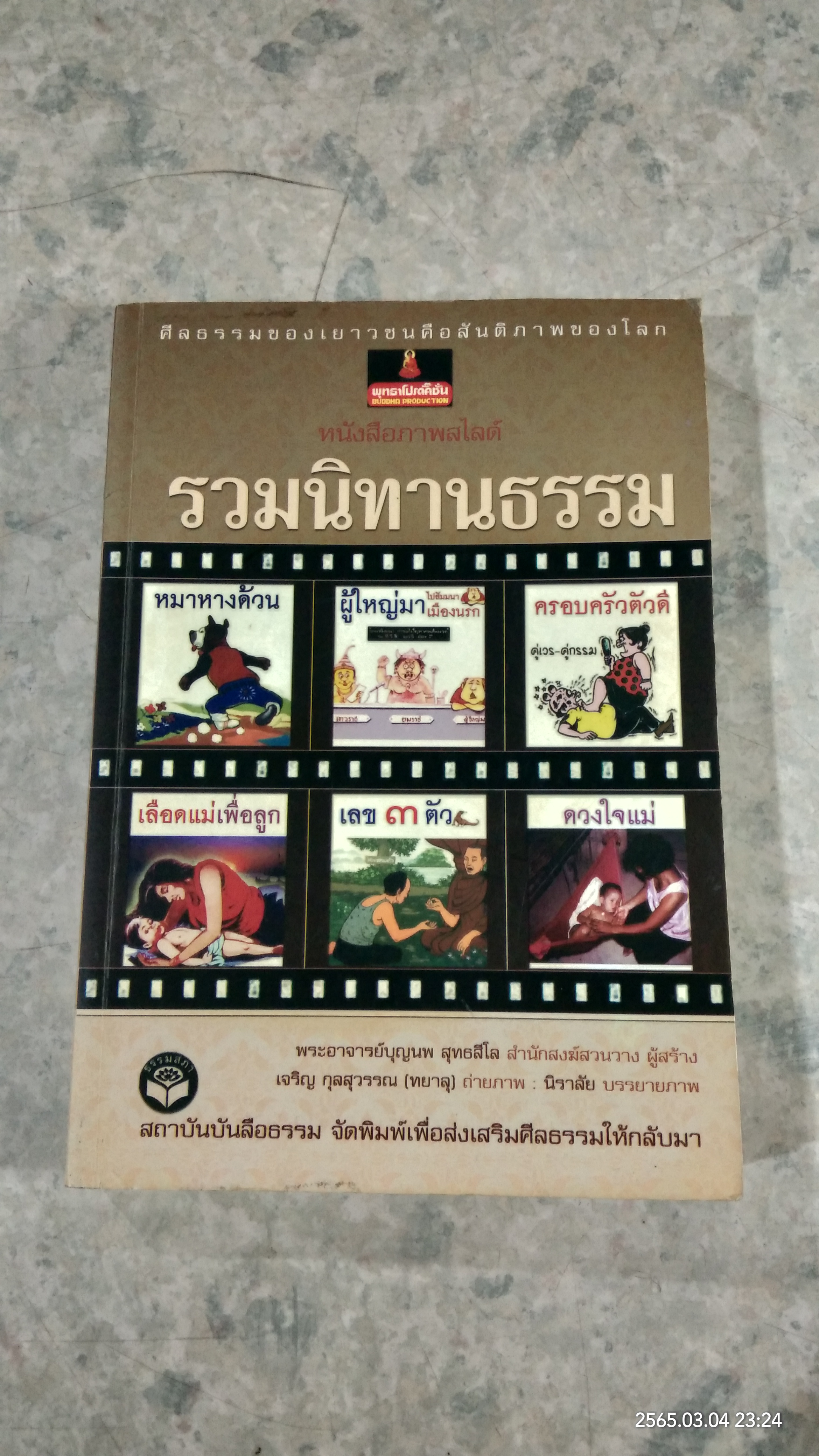 หนังสือภาพสไลด์ รวมนิทานธรรม