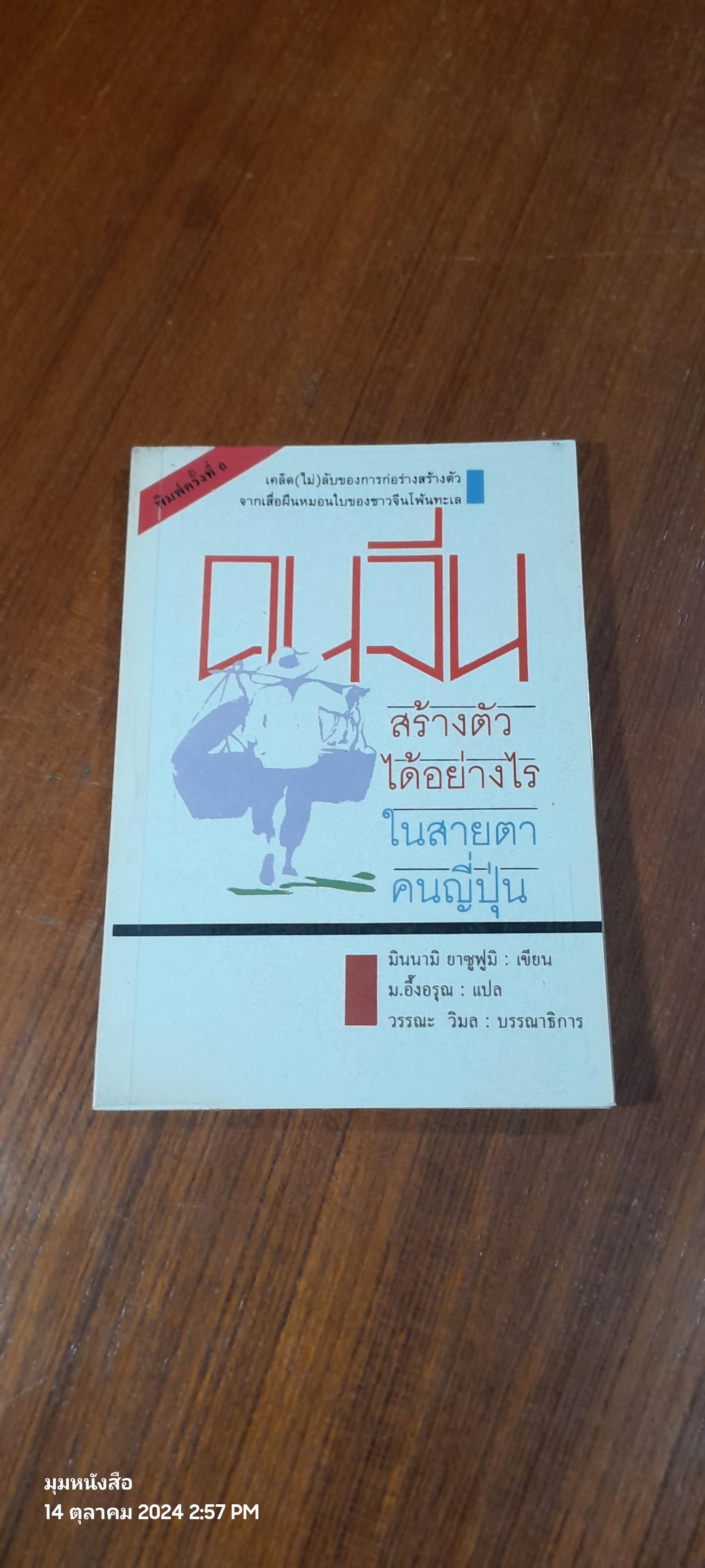 คนจีนสร้างตัวได้อย่างไรในสายตาคนญี่ปุ่น / มินนามิ ยาซูฟูมิ