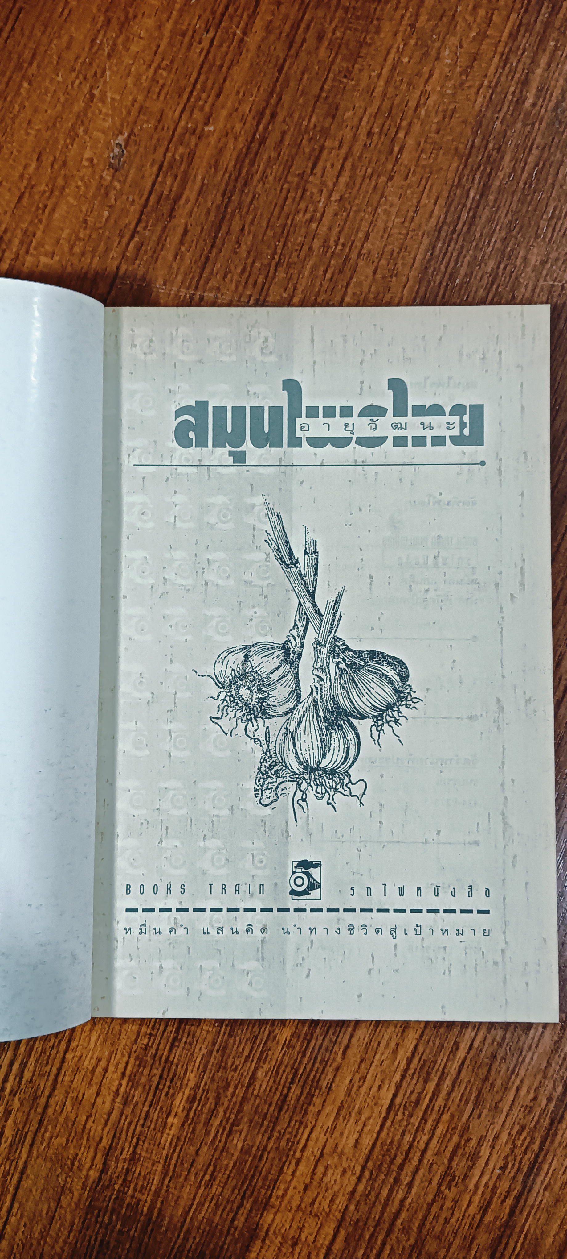 สมุนไพรไทยอายุวัฒนะ / ชมรมสมุนไพร