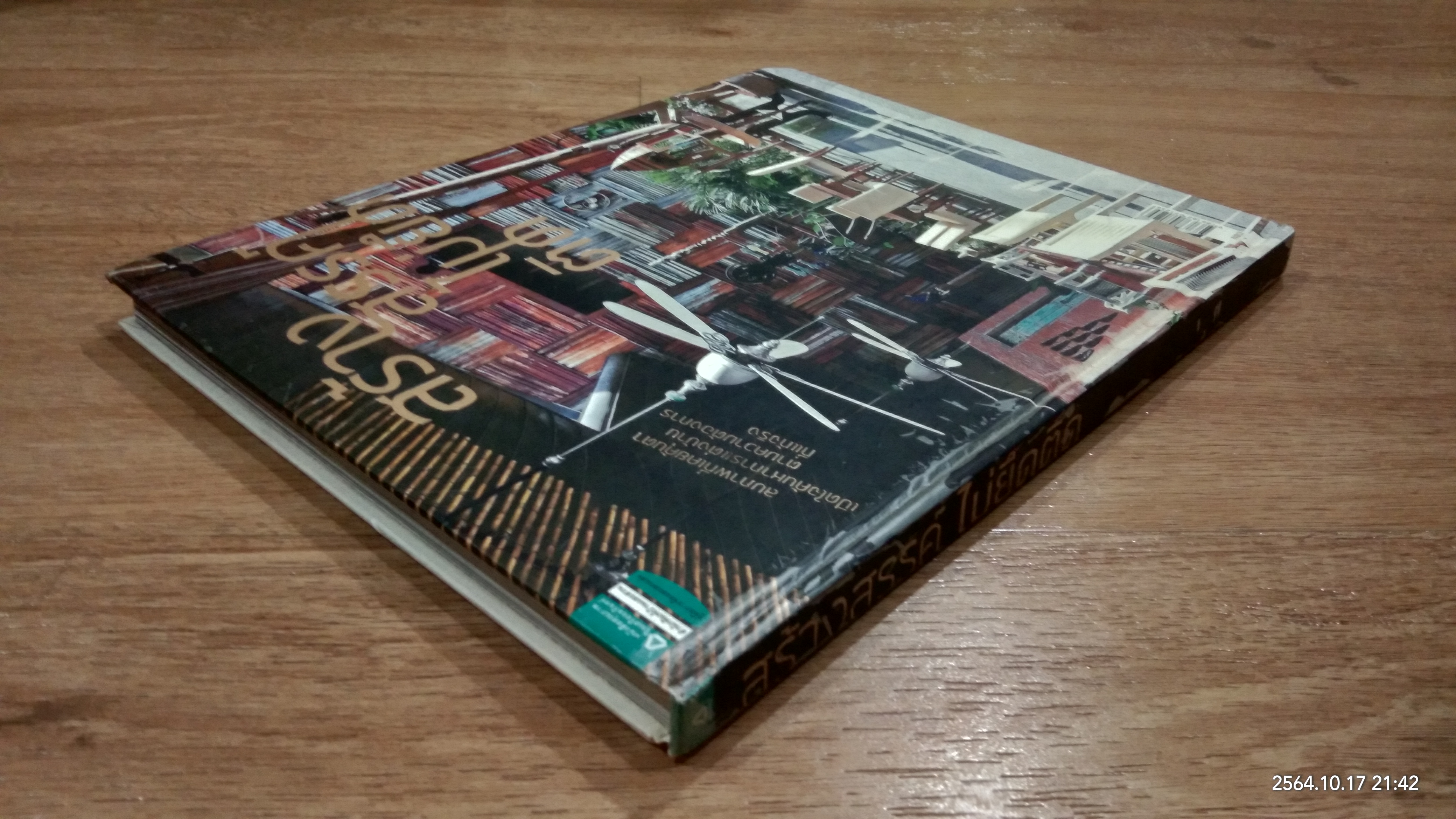 สร้างสรรค์ไม่ยึดติด / บ้านและสวน