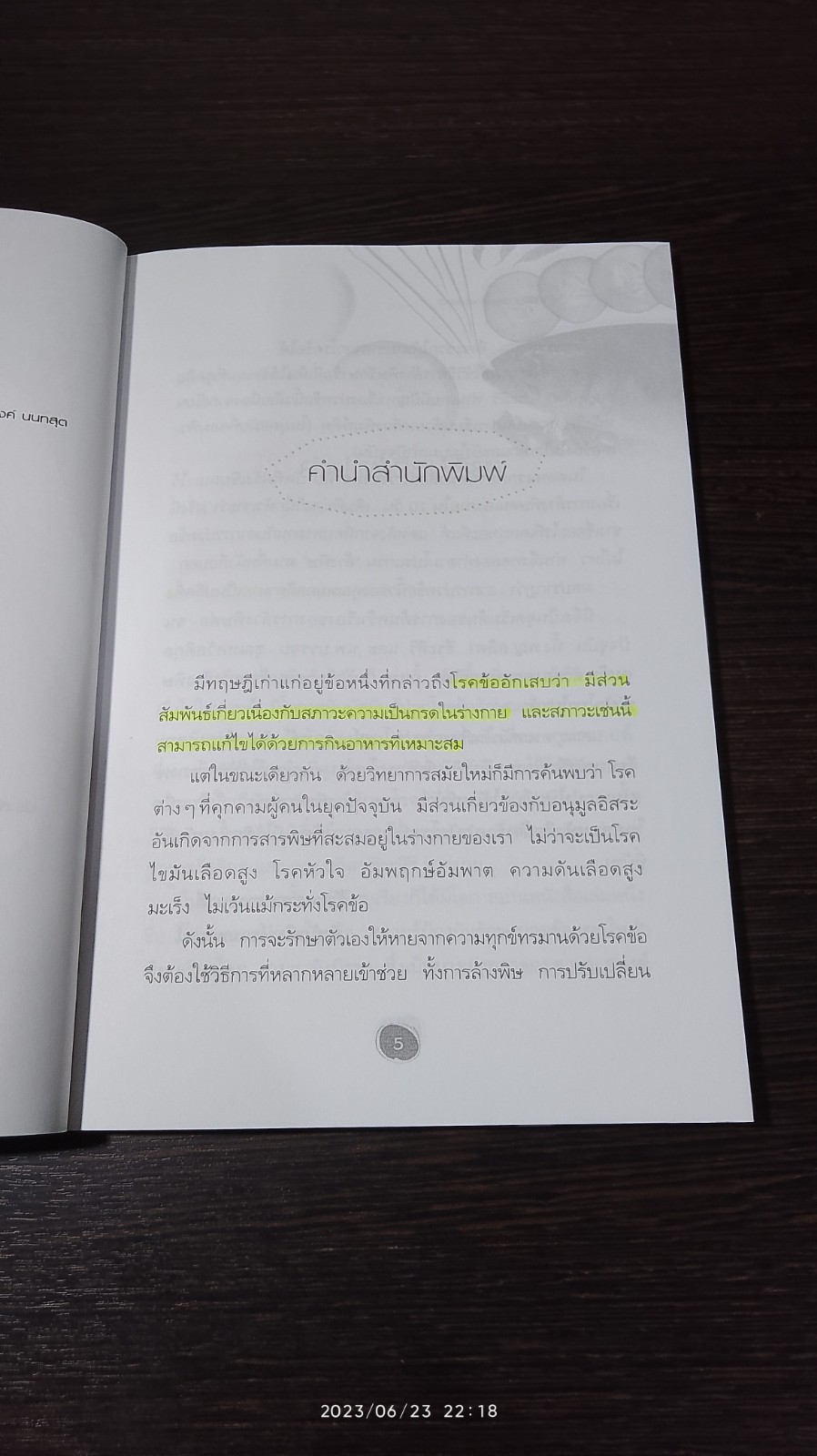 ล้างพิษรักษาข้อ / ธนาภร โรจนทัพพะ