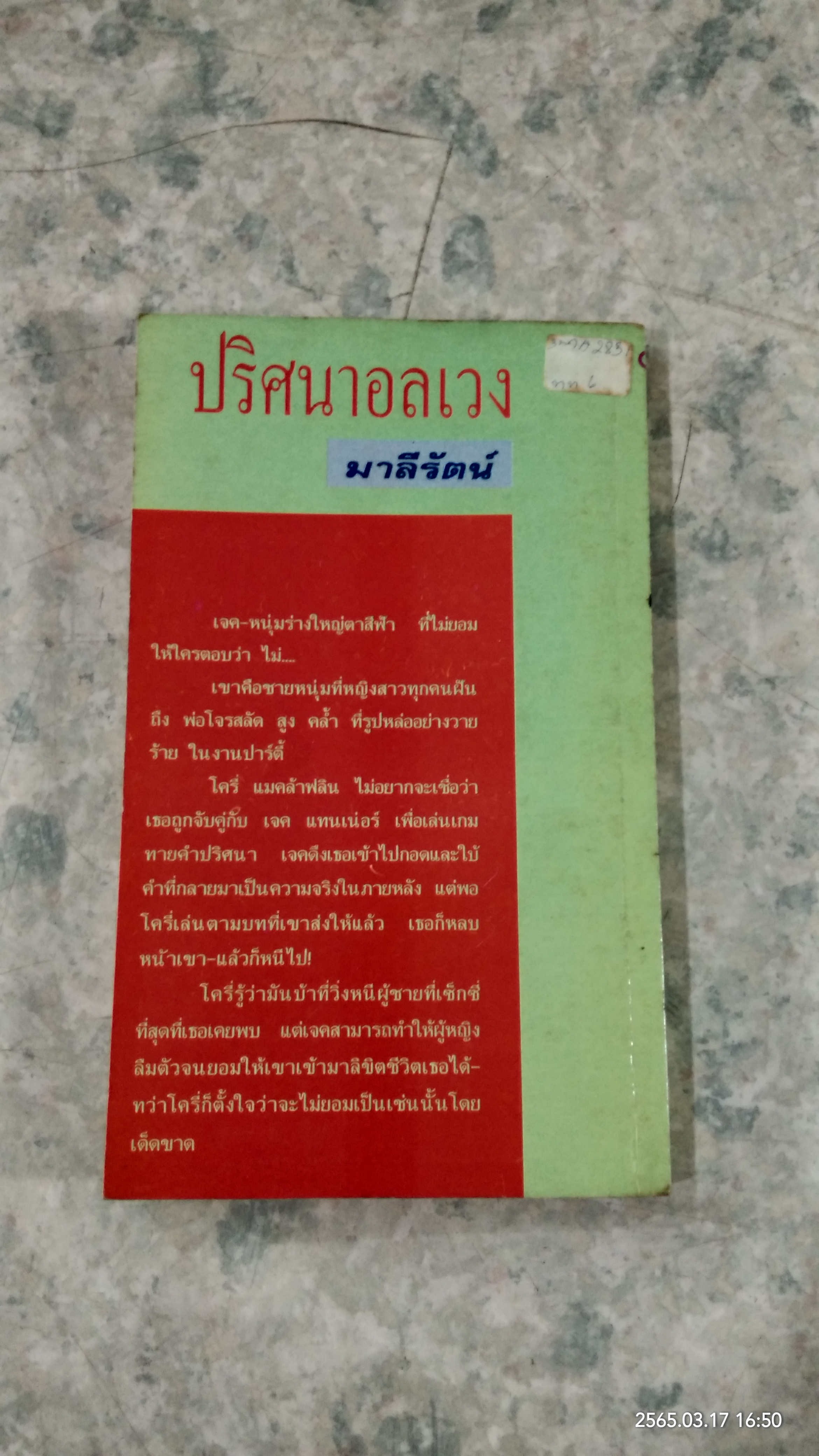 ปริศนาอลเวง / มาลีรัตน์