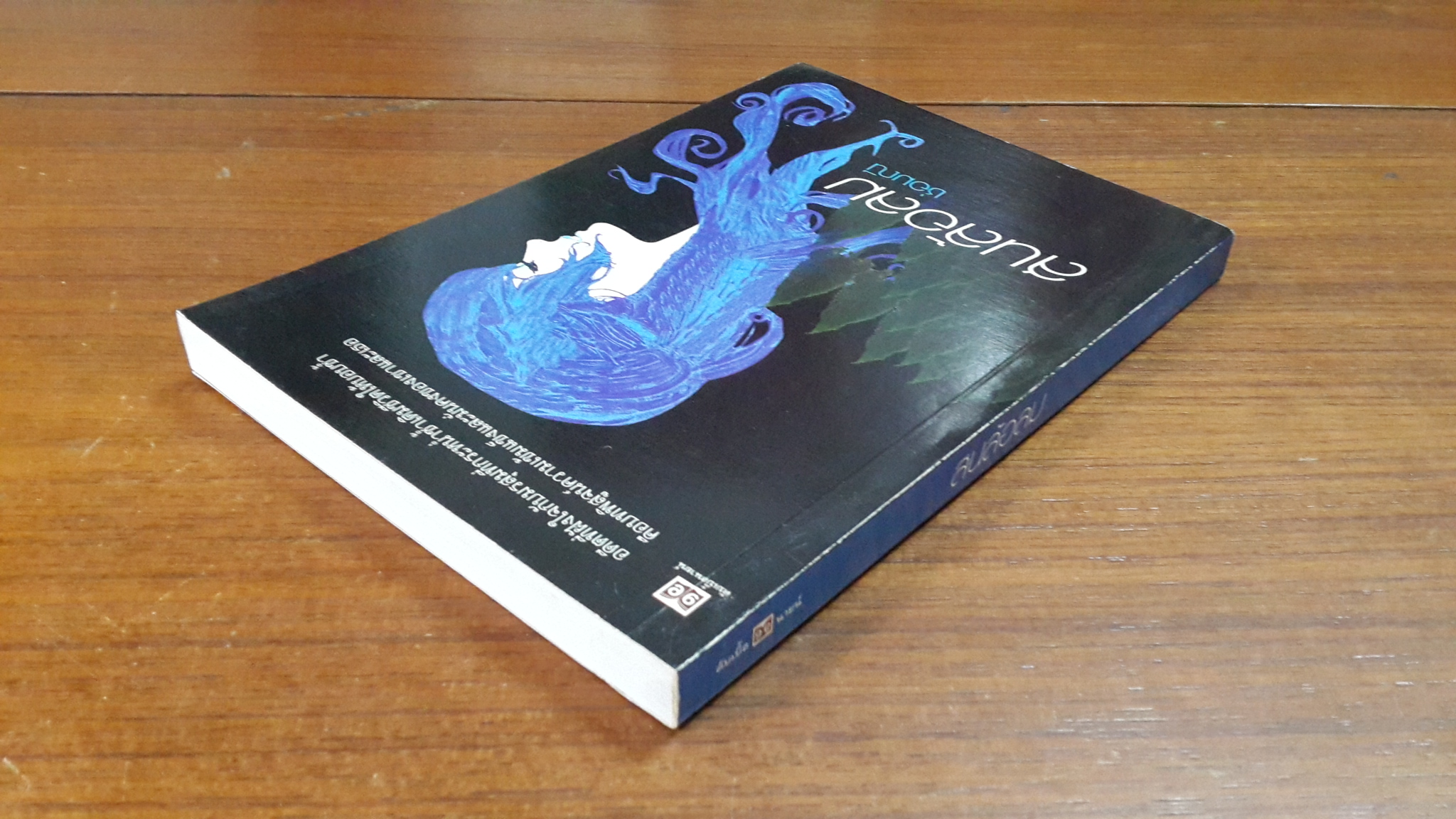 สนล้อลม / ช่อมณี