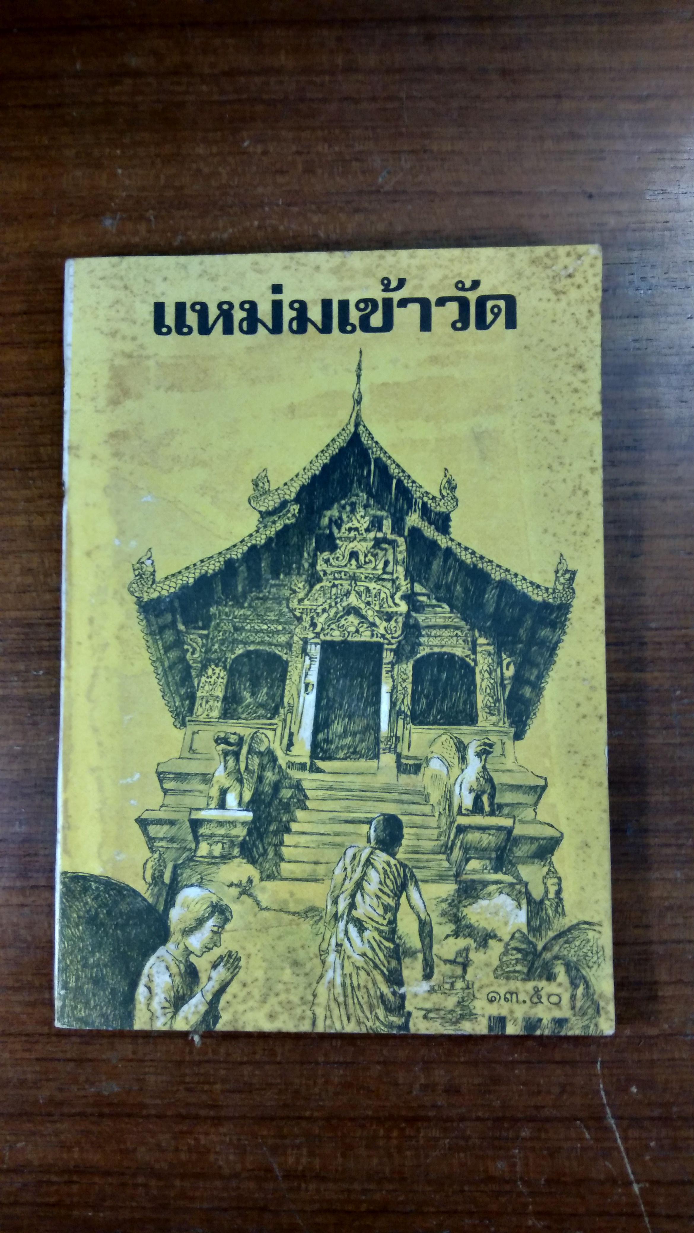 แหม่มเข้าวัด