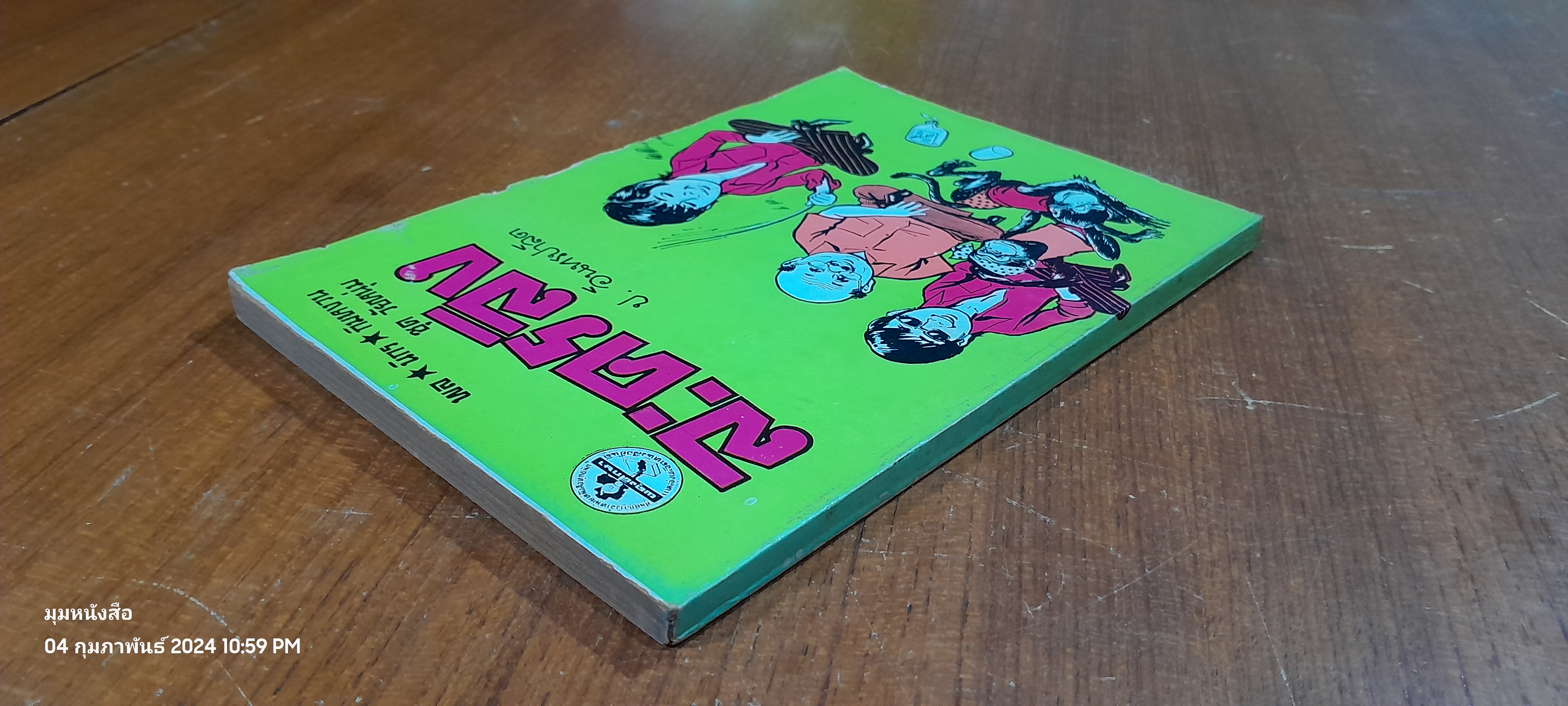 พล นิกร กิมหงวน ชุด วัยหนุ่ม : ละครลิง / ป. อินทรปาลิต