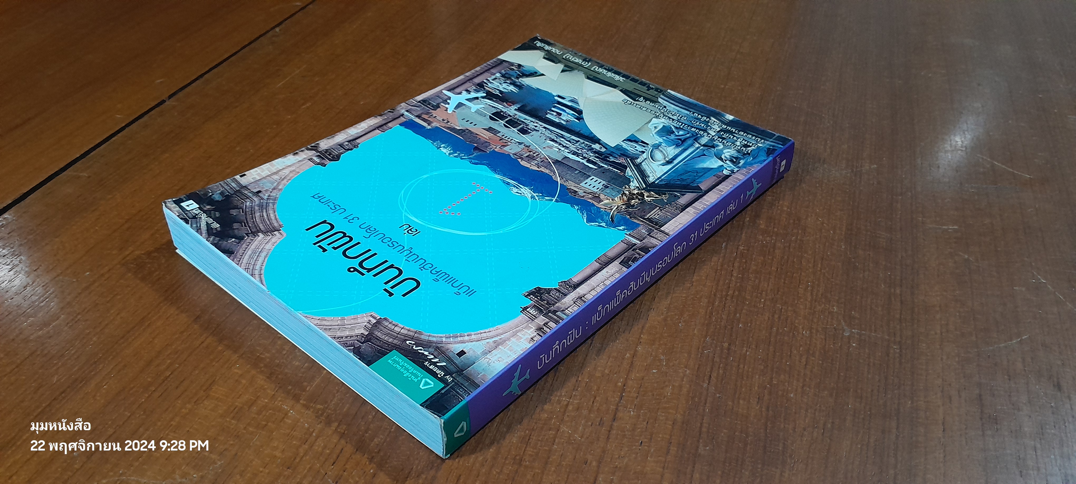 บันทึกฝัน : แบ็กแพ็คฮันนีมูนรอบโลก 31 ประเทศ เล่ม 1-2 / วลัยลักษณ์ (ตาสว่าง) ทอมลินสัน