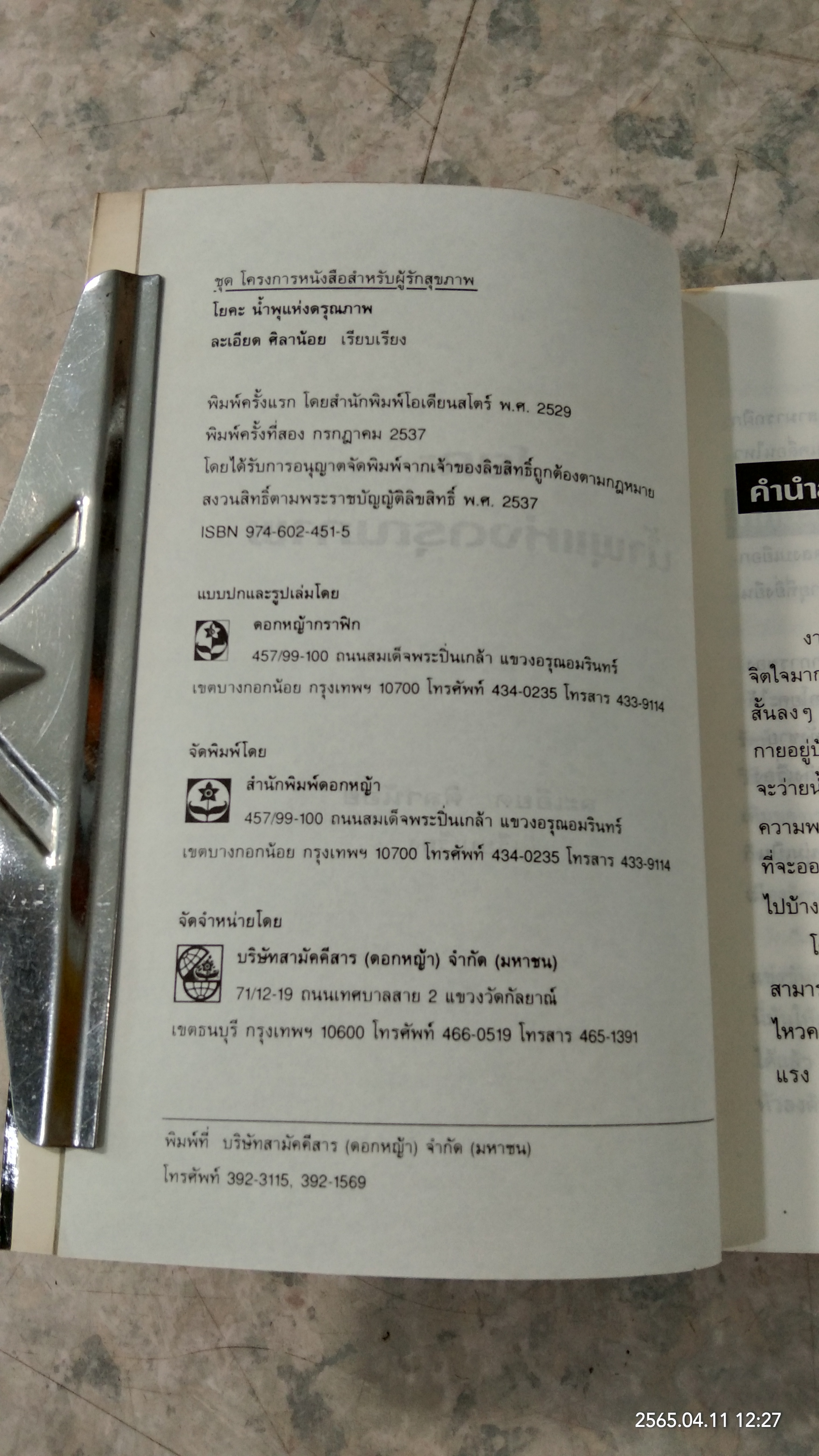 โยคะ น้ำพุแห่งดรุณภาพ / ละเอียด ศิลาน้อย