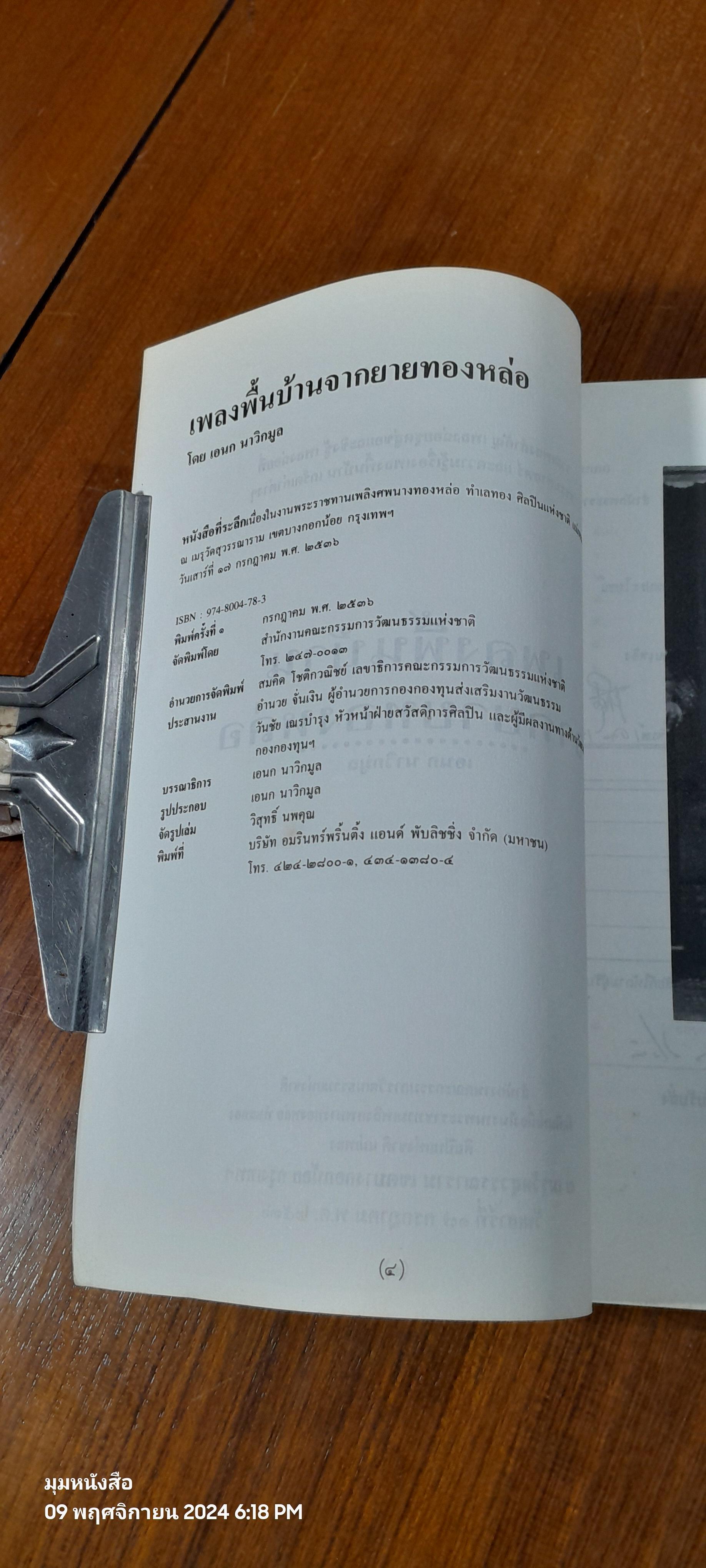 อนุสรณ์ในงานพระราชทานเพลิงศพ นางทองหล่อ ทำเลทอง