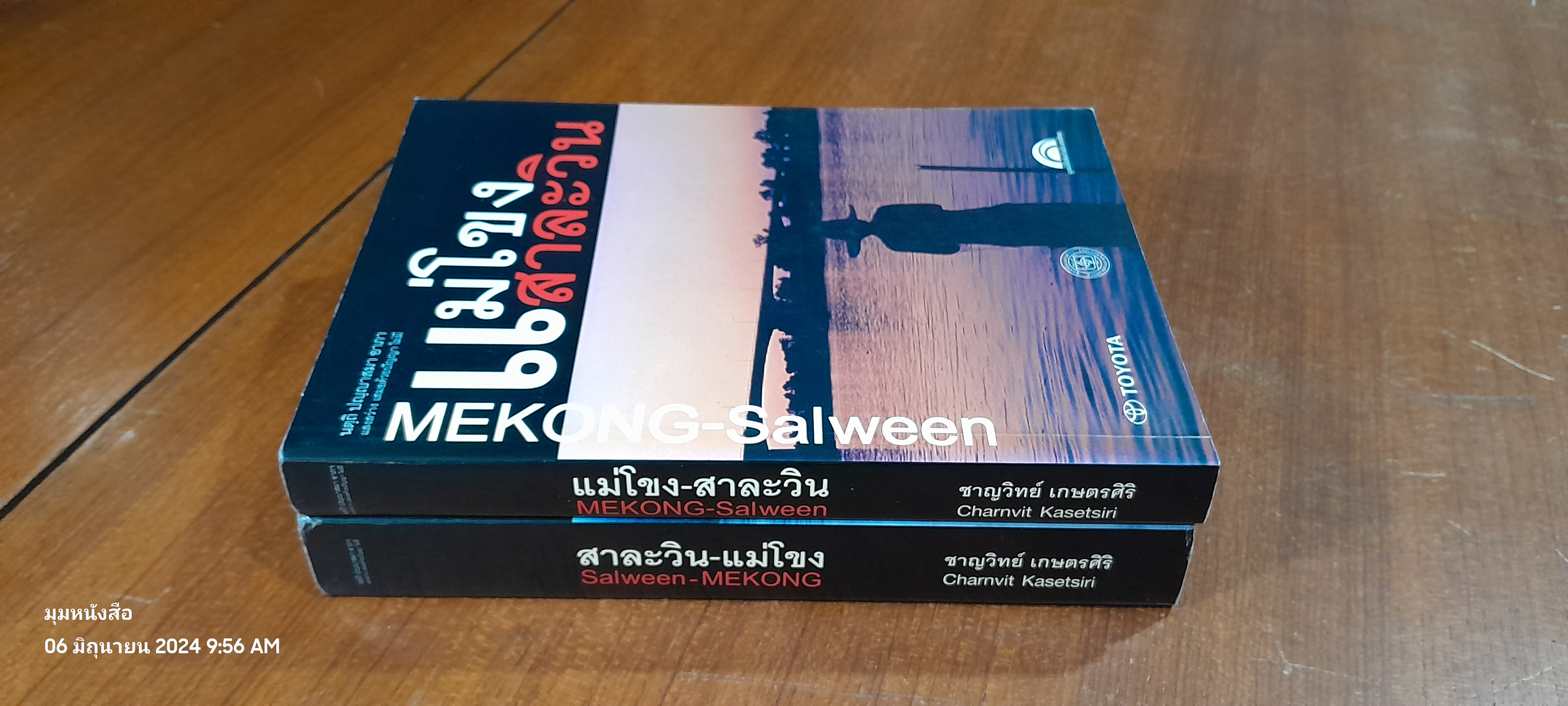 แม่โขง - สาละวิน , สาละวิน - แม่โขง / ชาญวิทย์ เกษตรศิริ บรรณาธิการ