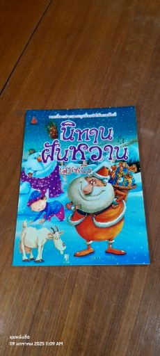 นิทานฝันหวาน เล่มหนึ่ง / ตุลนาถ แปล