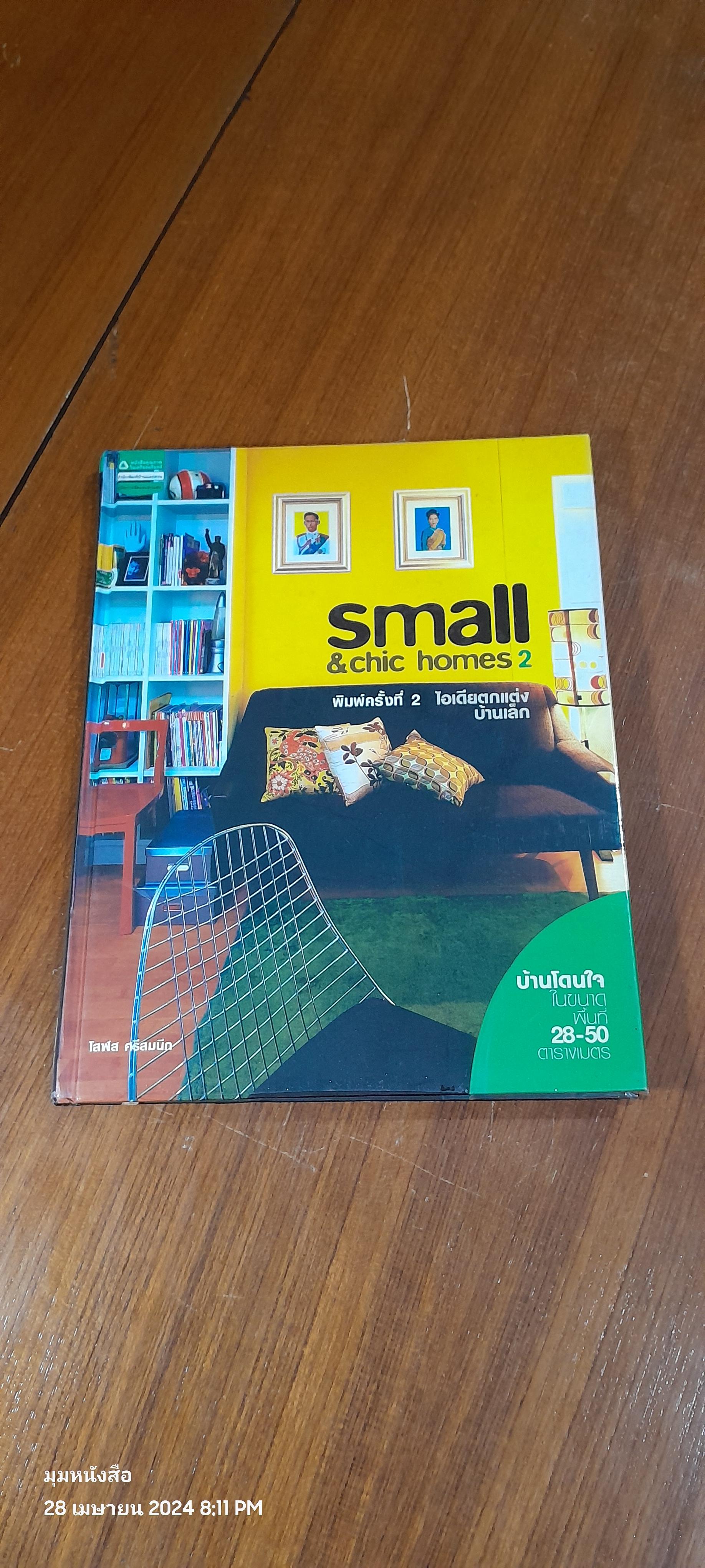 small & chic homes 2 ไอเดียตกแต่งบ้านเล็ก