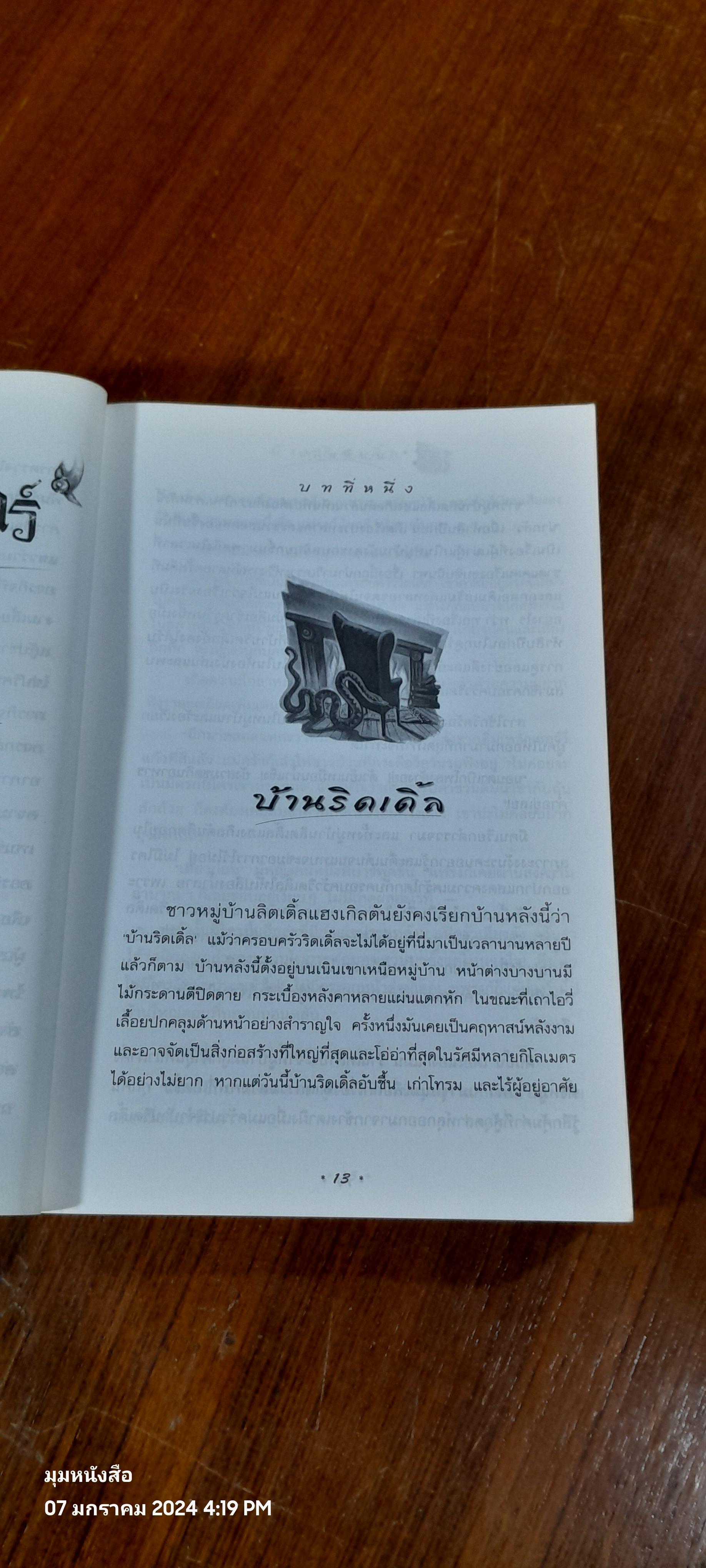 แฮร์รี่ พอตเตอร์ กับ ถ้วยอัคนี / J.K. ROWLING