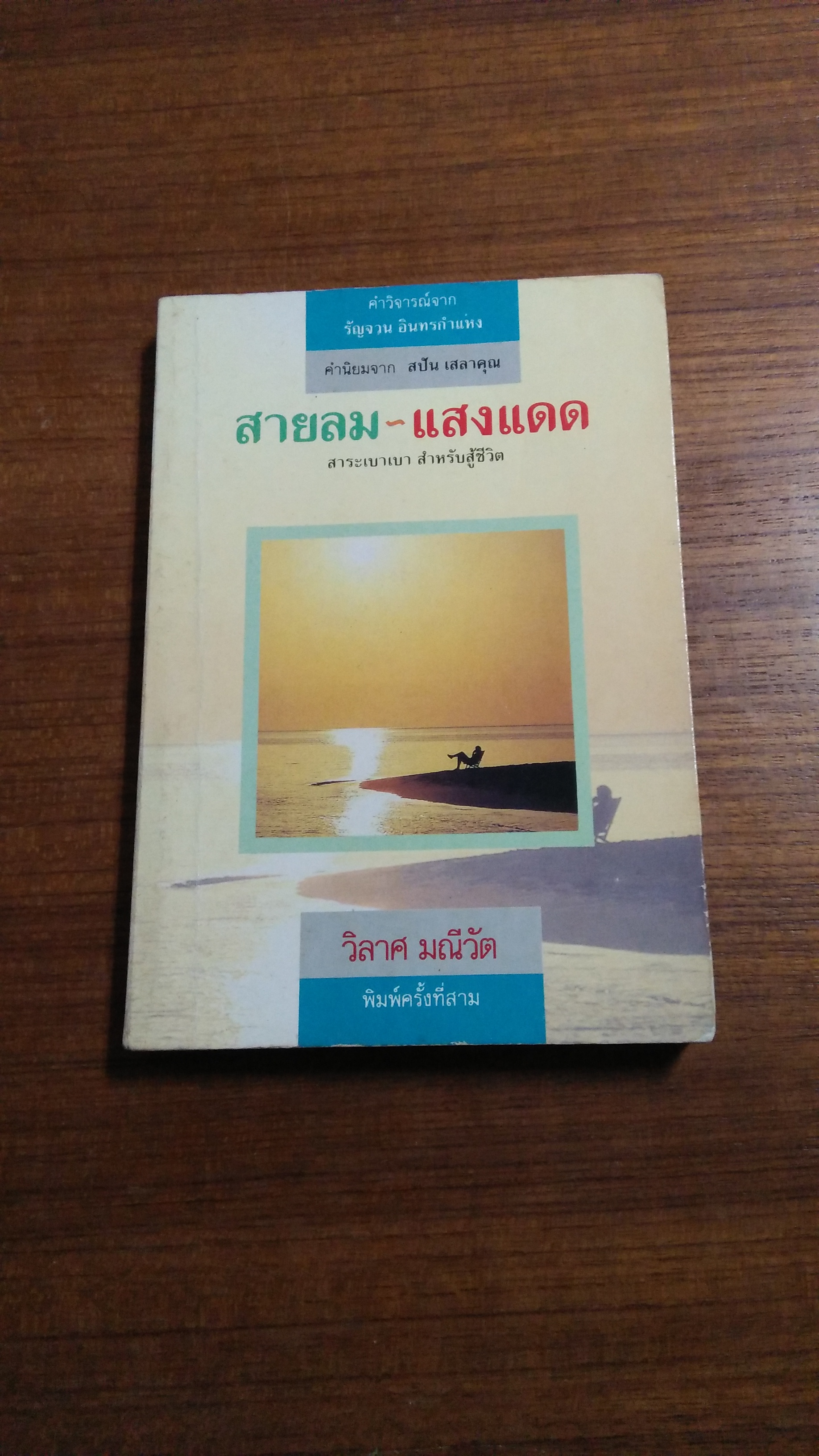 สายลม-แสงแดด