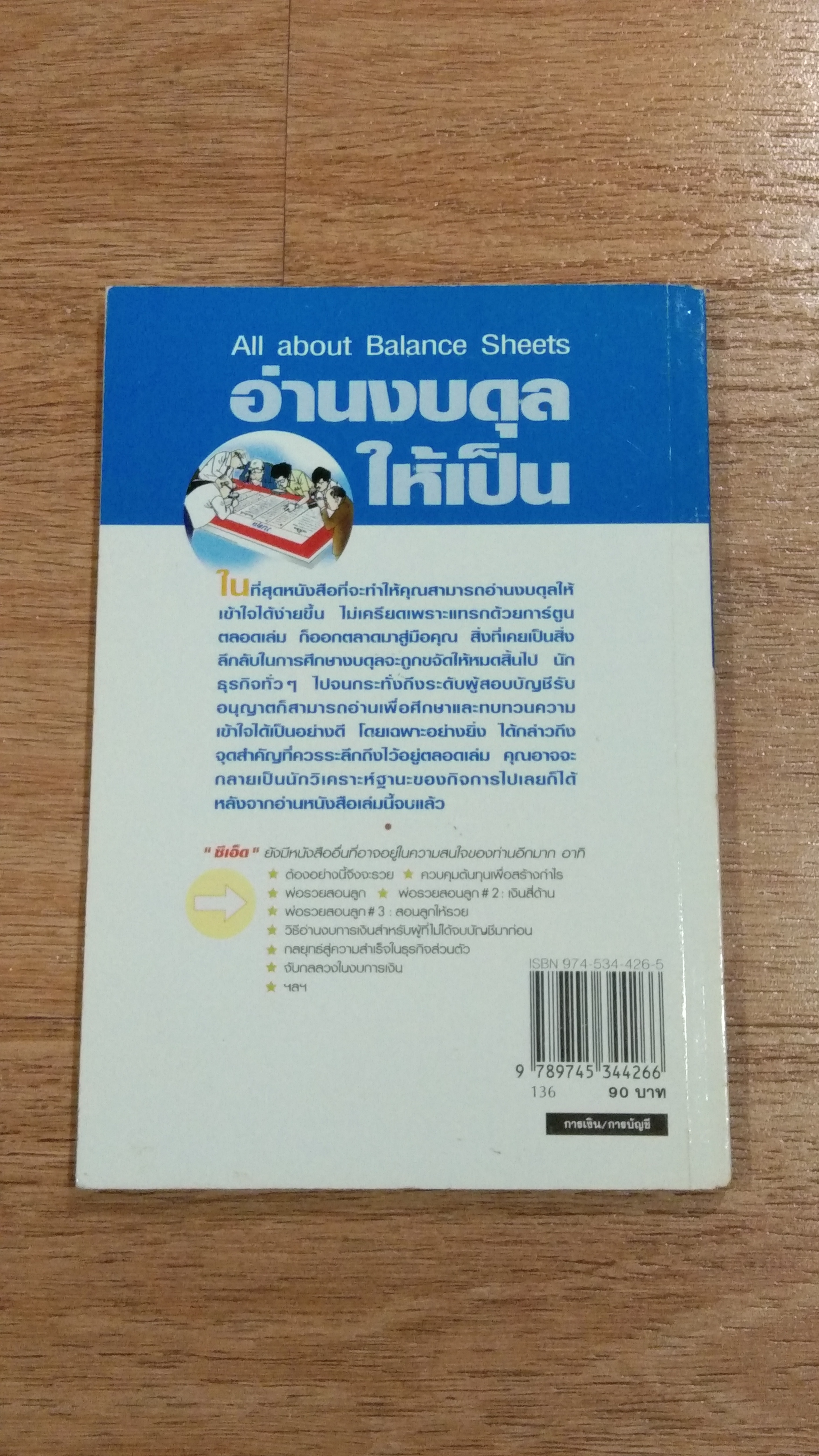 อ่านงบดุลให้เป็น / กาญจนา เจริญวงษ์