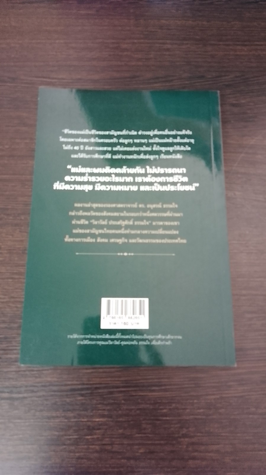 วิลาวัลย์ ประเสริฐศักดิ์ ธรรมใจ แม่ของสามัญชนไทยและพลวัตสังคมสยาม / รศ.ดร.อนุสรณ์ ธรรมใจ