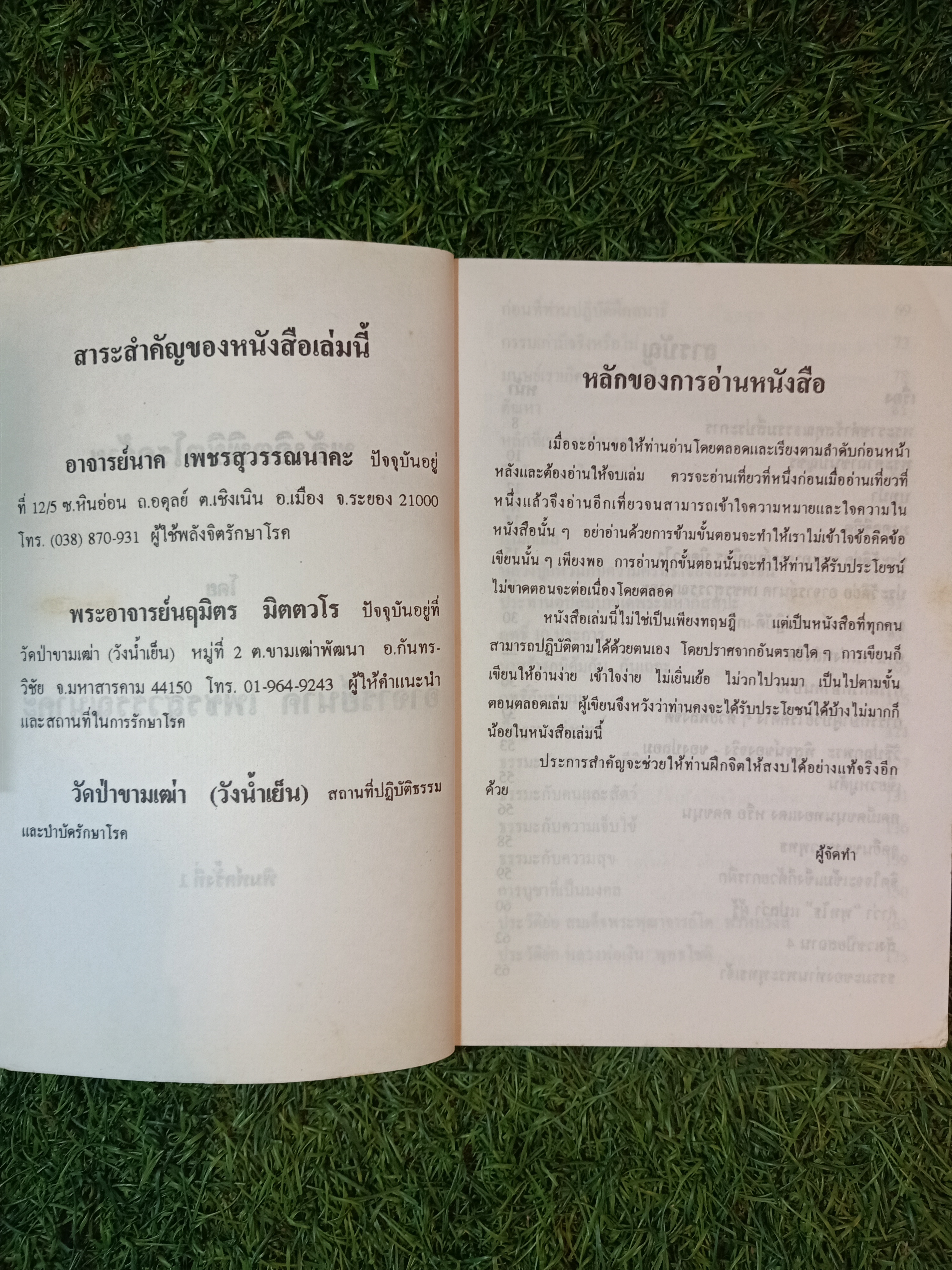 พลังจิต พิชิต โรคร้าย / อาจารย์ นาค เพชนสุวรรณนาคะ