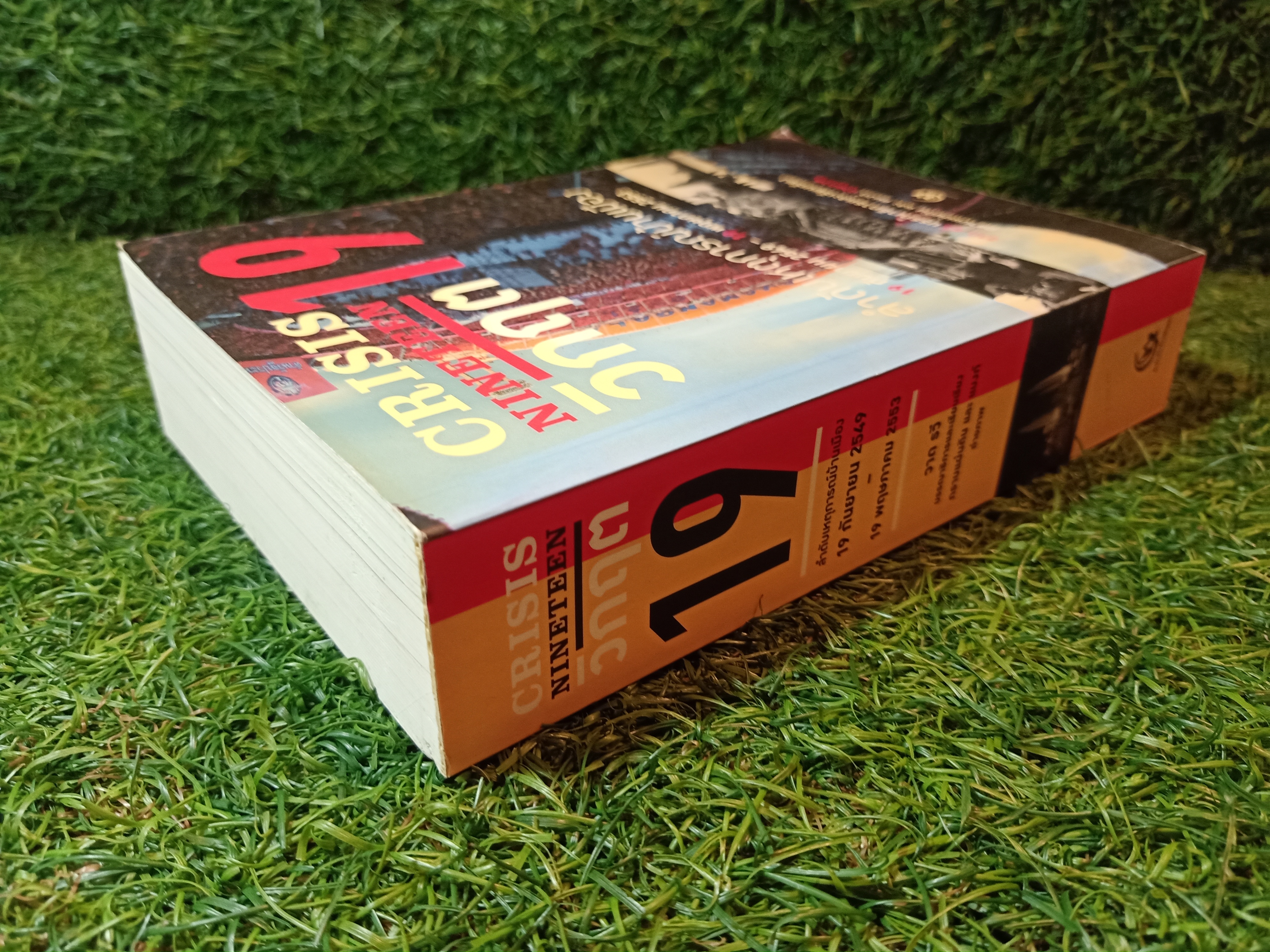CRISIS NINETEEN วิกฤต 19 ลำดับเหตุก่รณ์บ้านเมือง / สำนักพิมพ์ศรีปัญญา
