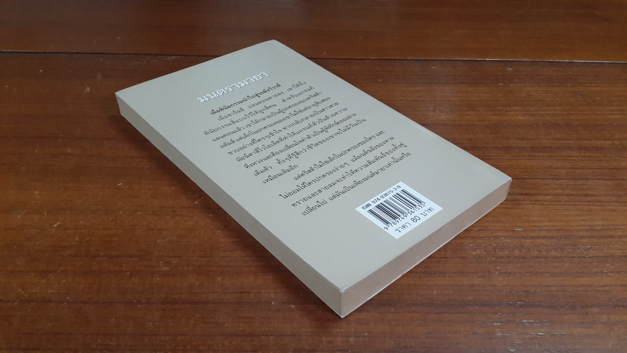 มนตรามายา / มนต์จันทร์ แปล