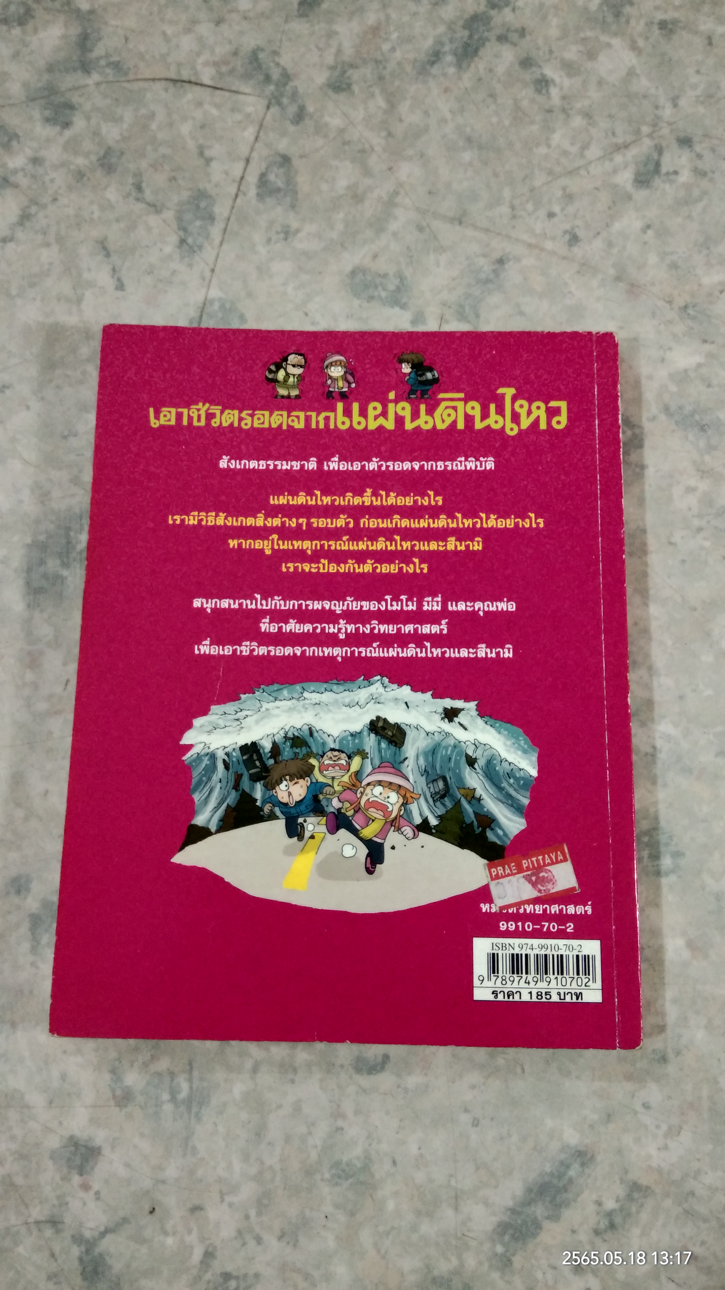 เอาชีวิตรอดจากแผ่นดินไหว