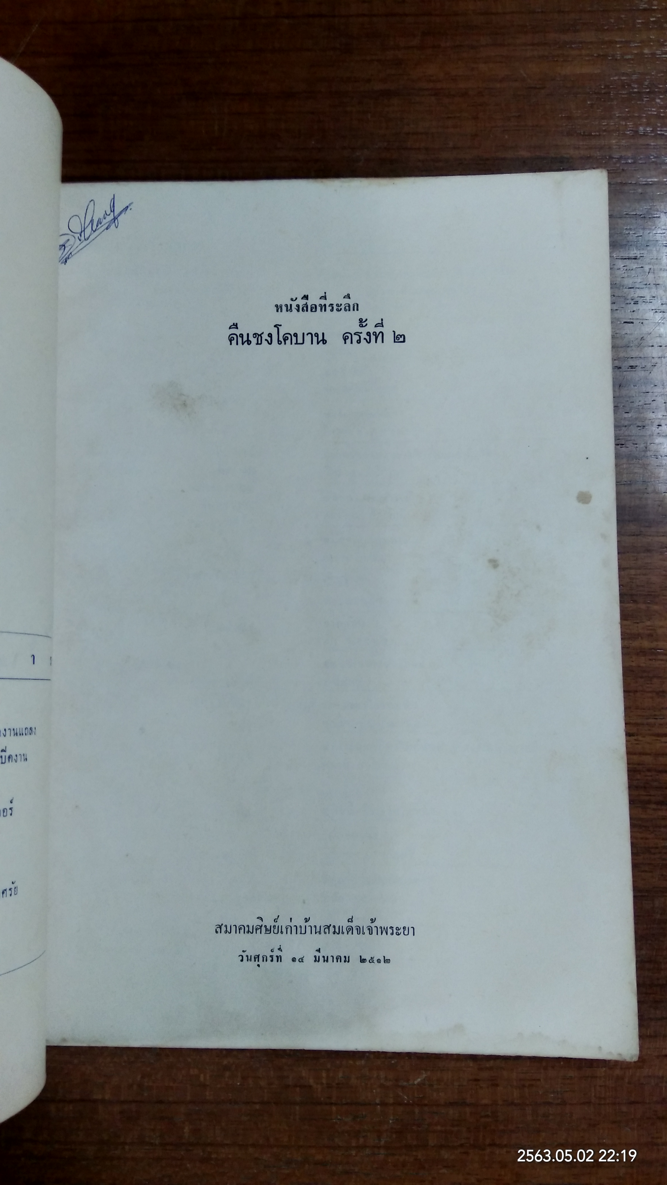 คืนชงโคบาน ครั้งที่ ๒ ปี 2512