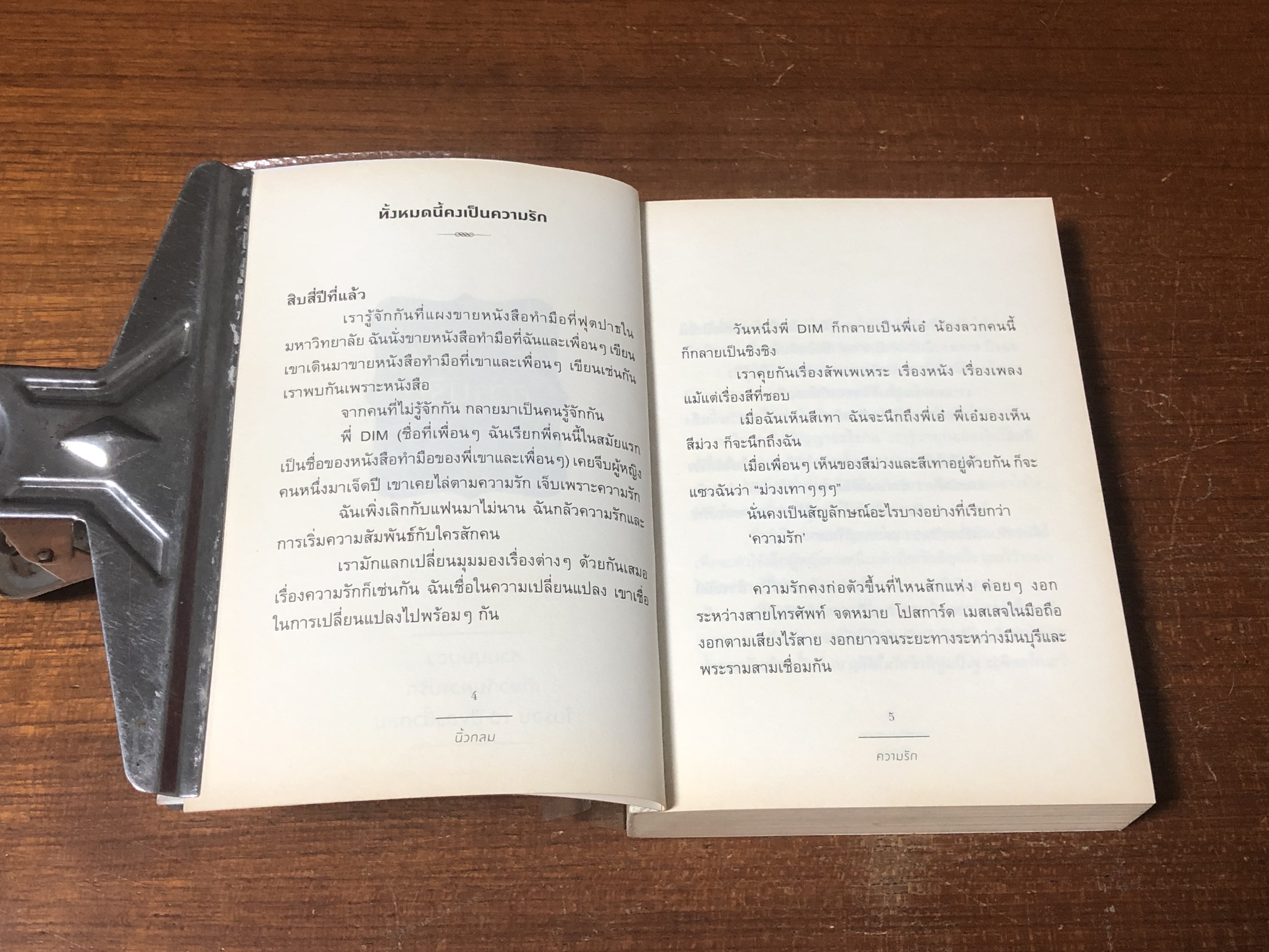 ความรัก / นิ้วกลม