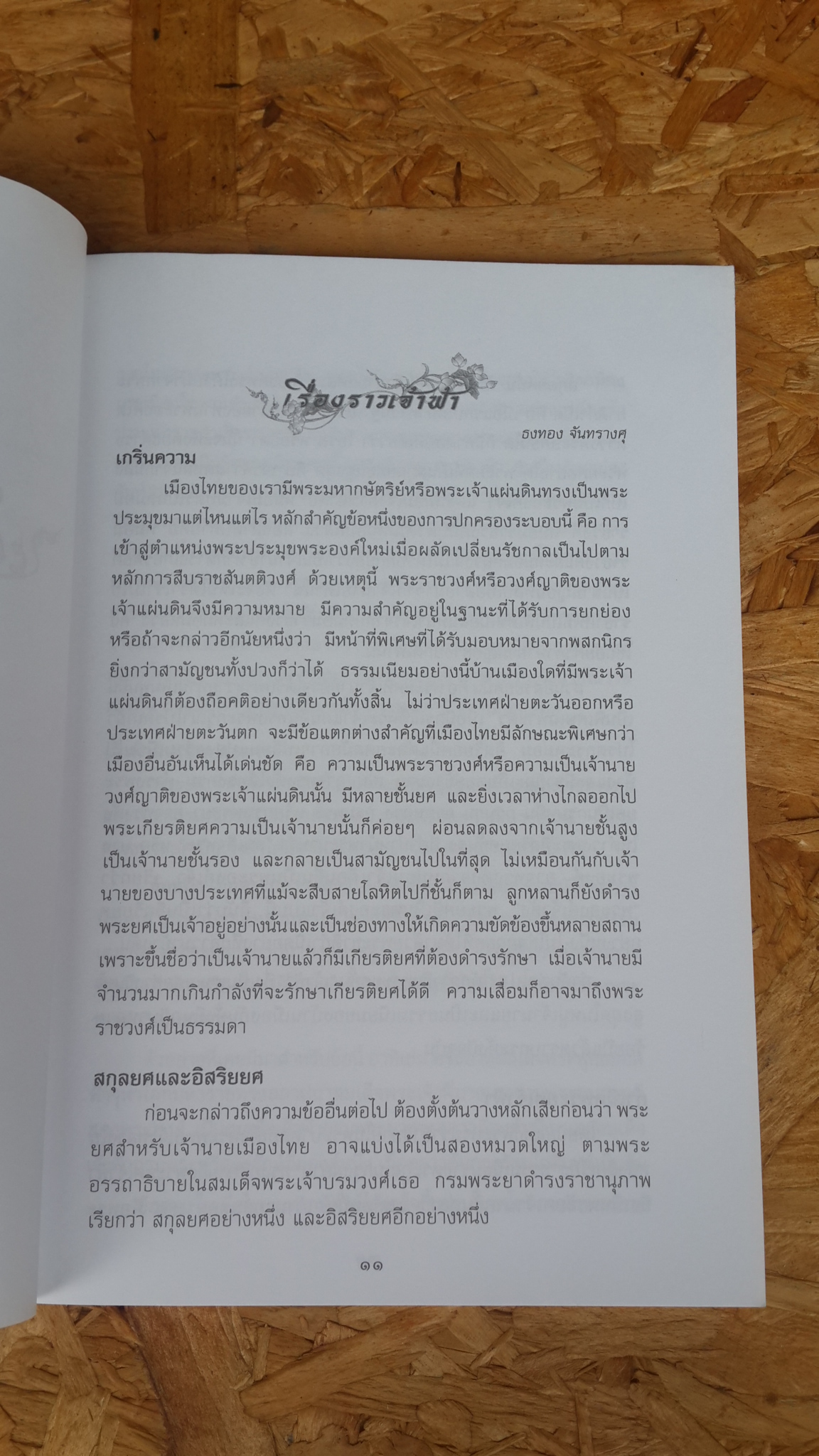 สมุดภาพเจ้าฟ้า / ธงทอง จันทรางศุ