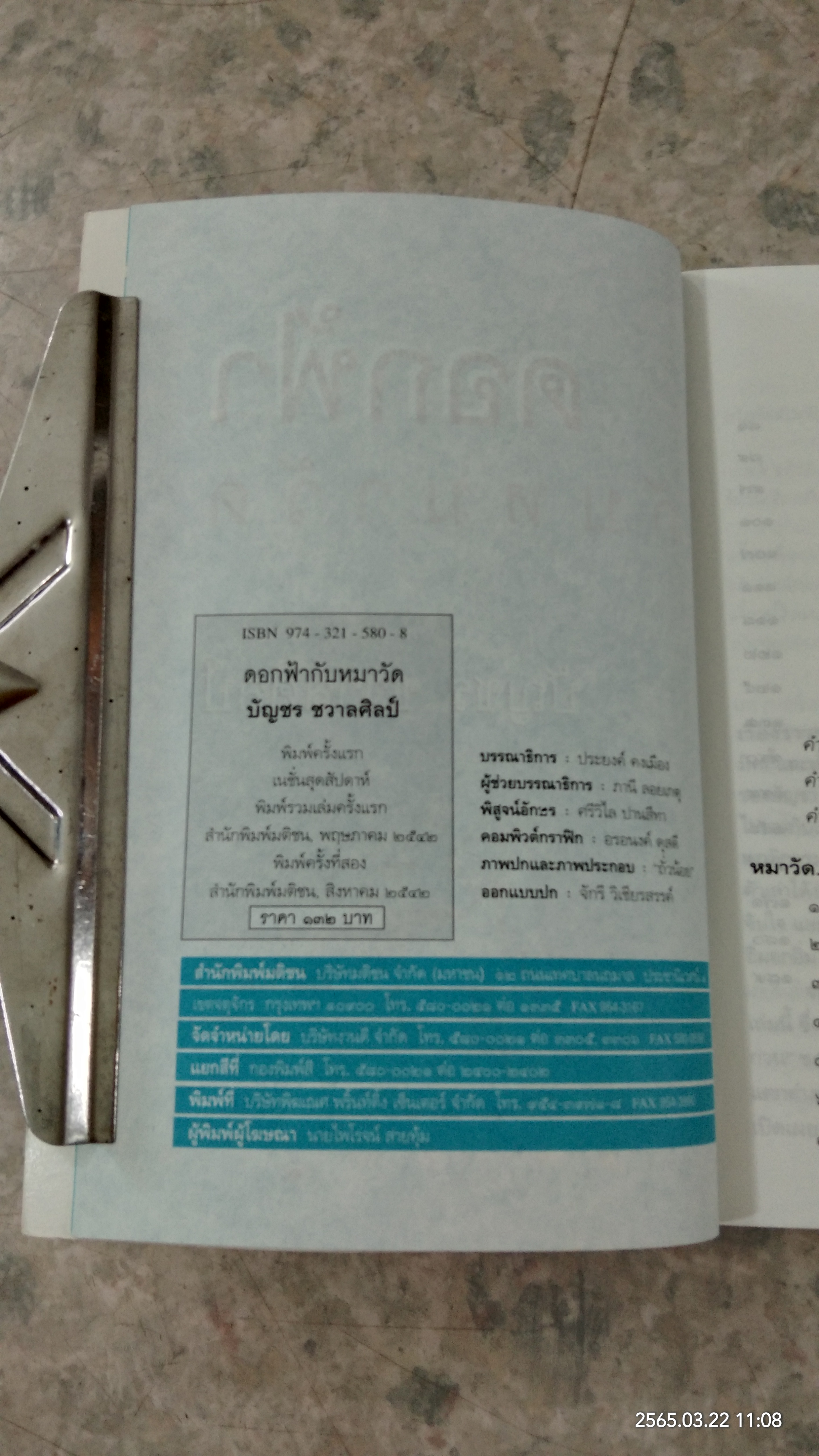 ดอกฟ้ากับหมาวัด / บัญชร ชวาลศิลป์