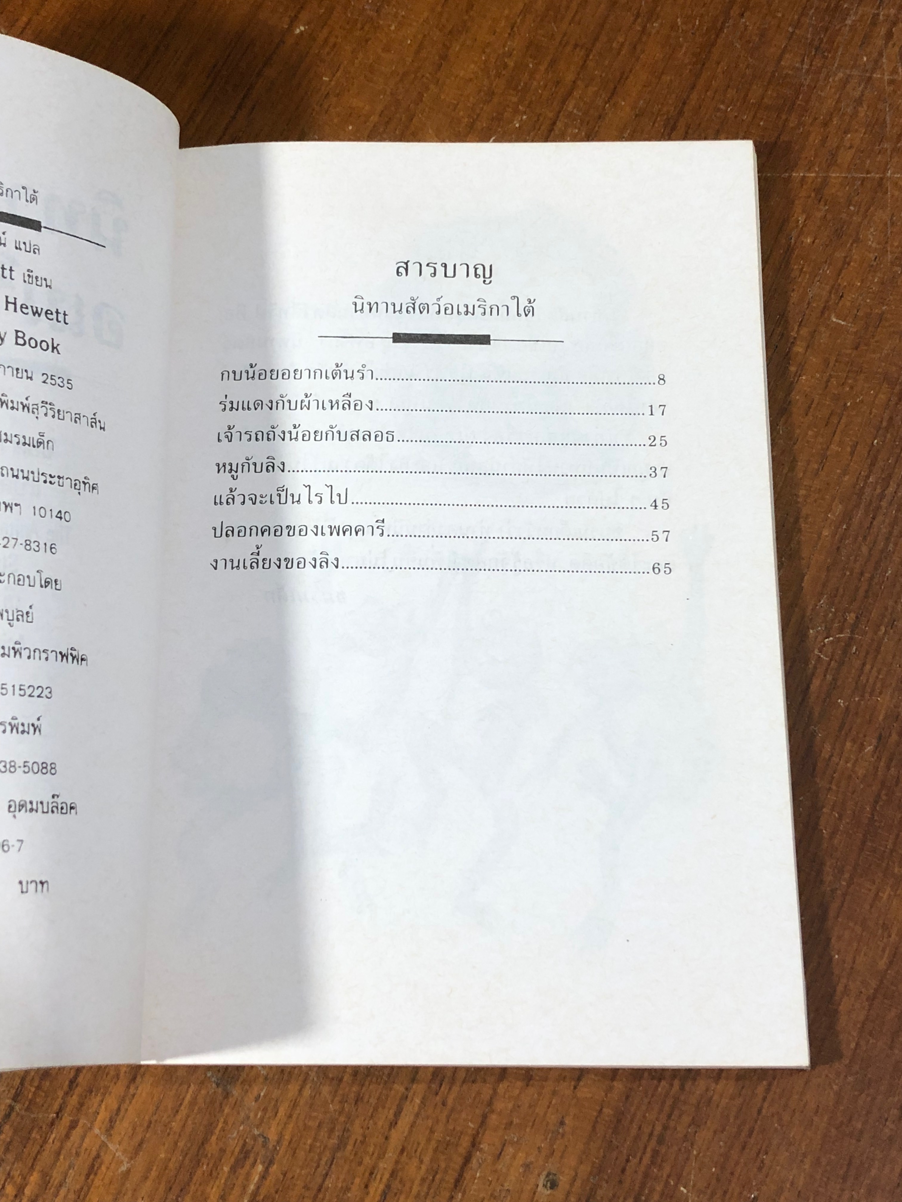 นิทานสัตว์อเมริกาใต้ / ปิยดา วนนันทน์