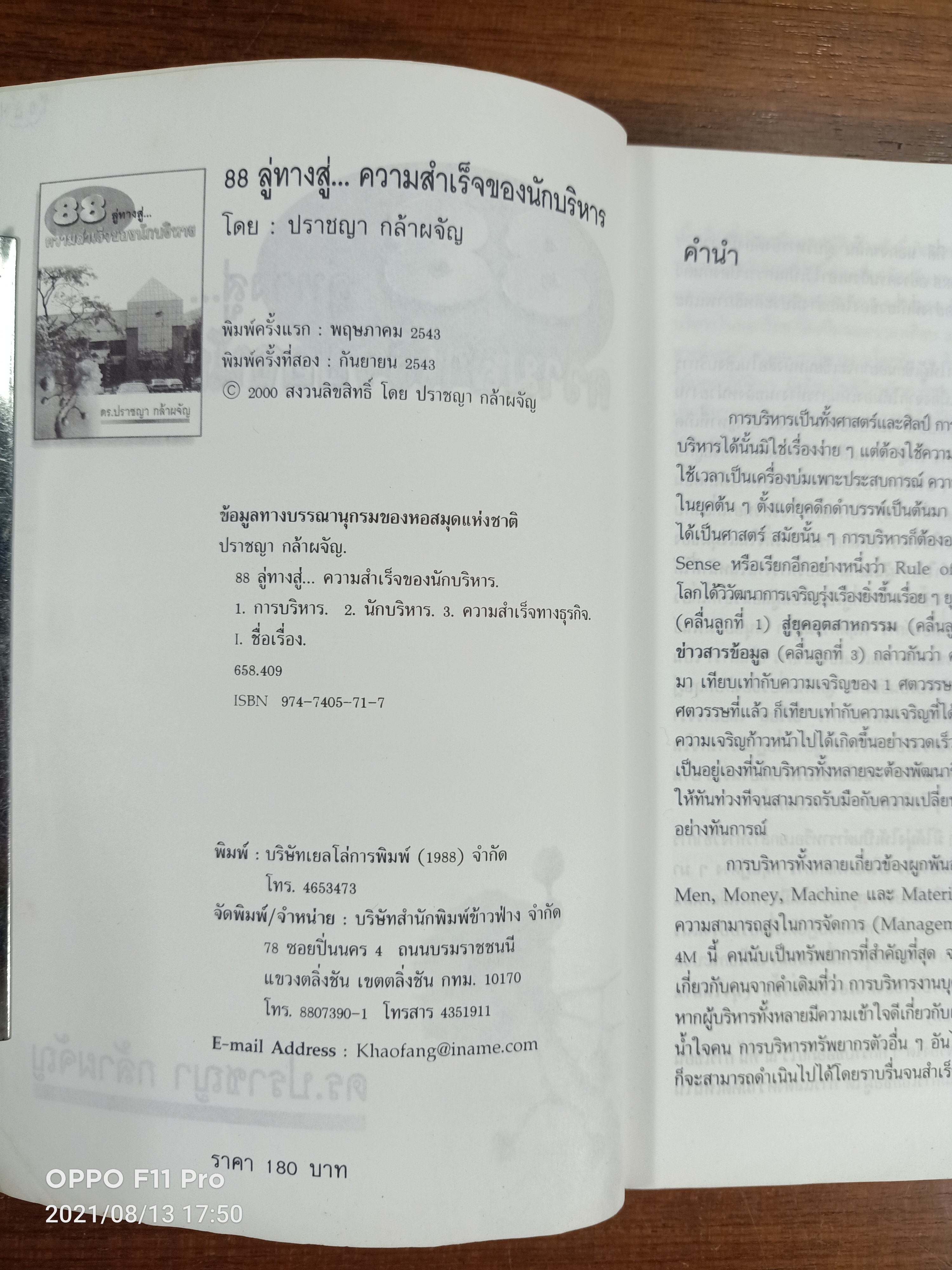 88 ลู่ทางสู่...ความสำเร็จของนักบริหาร / ดร.ปราชญา กล้าผจัญ