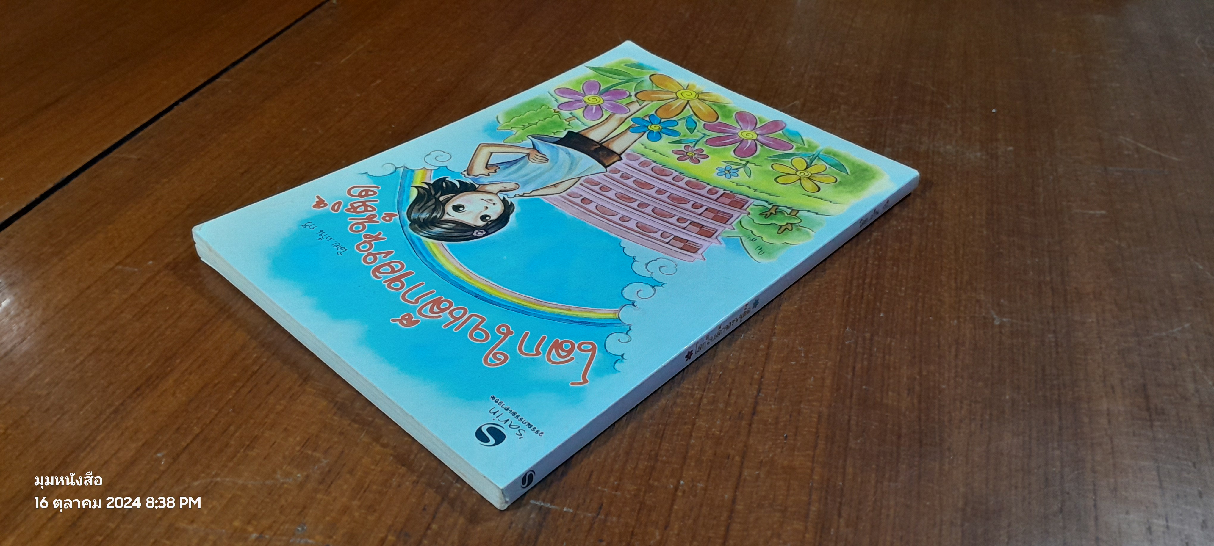 โลกใบเล็กของหนูติ๊ด / เก็น กวี