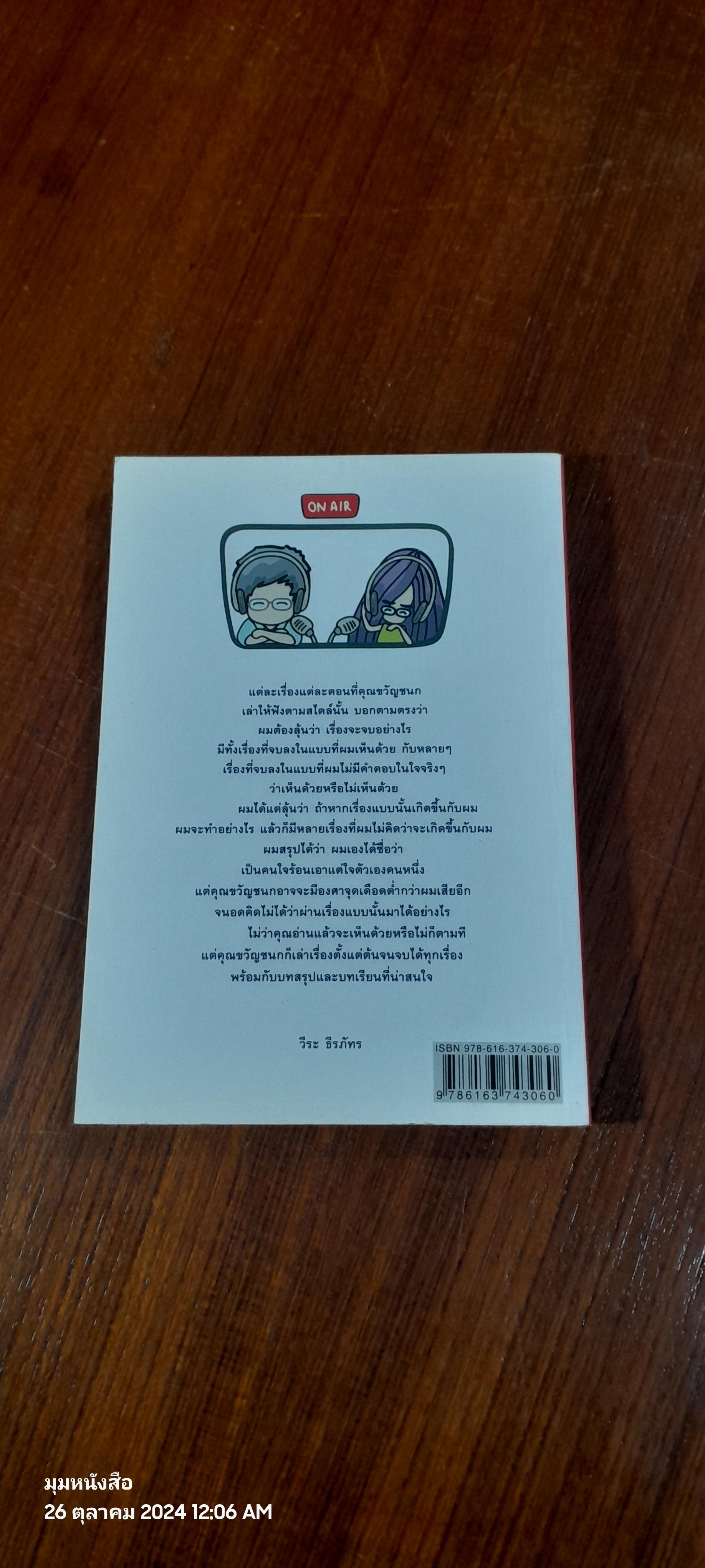 แก(ล้)มเล่า / ขวัญชยก วุฒิกุล
