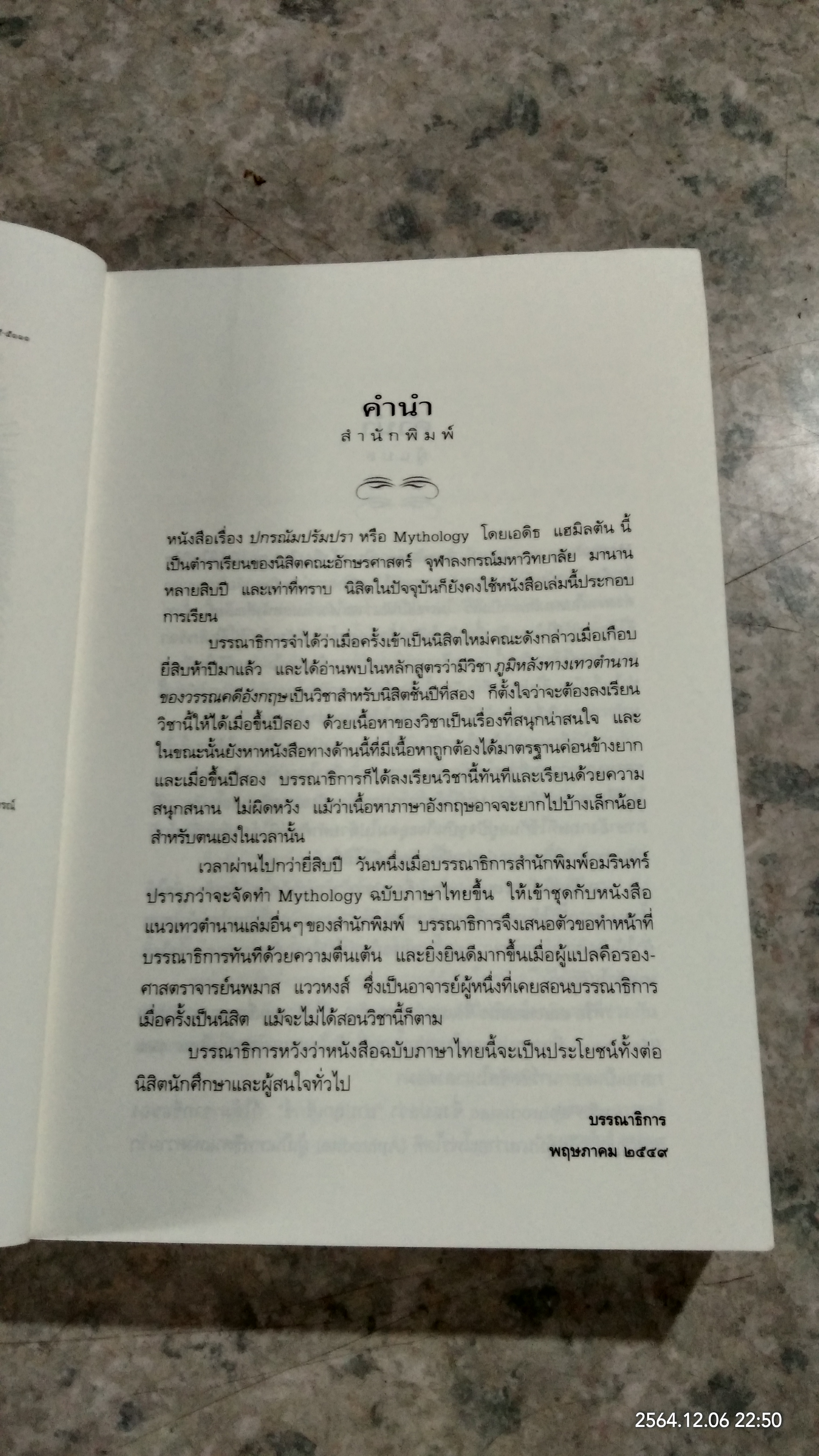 ปกรณัมปรัมปรา ตำนานเทพและวีรบุรุษกรีก - โรมัน - นอร์ส / เอดิธ แฮมิลตัน