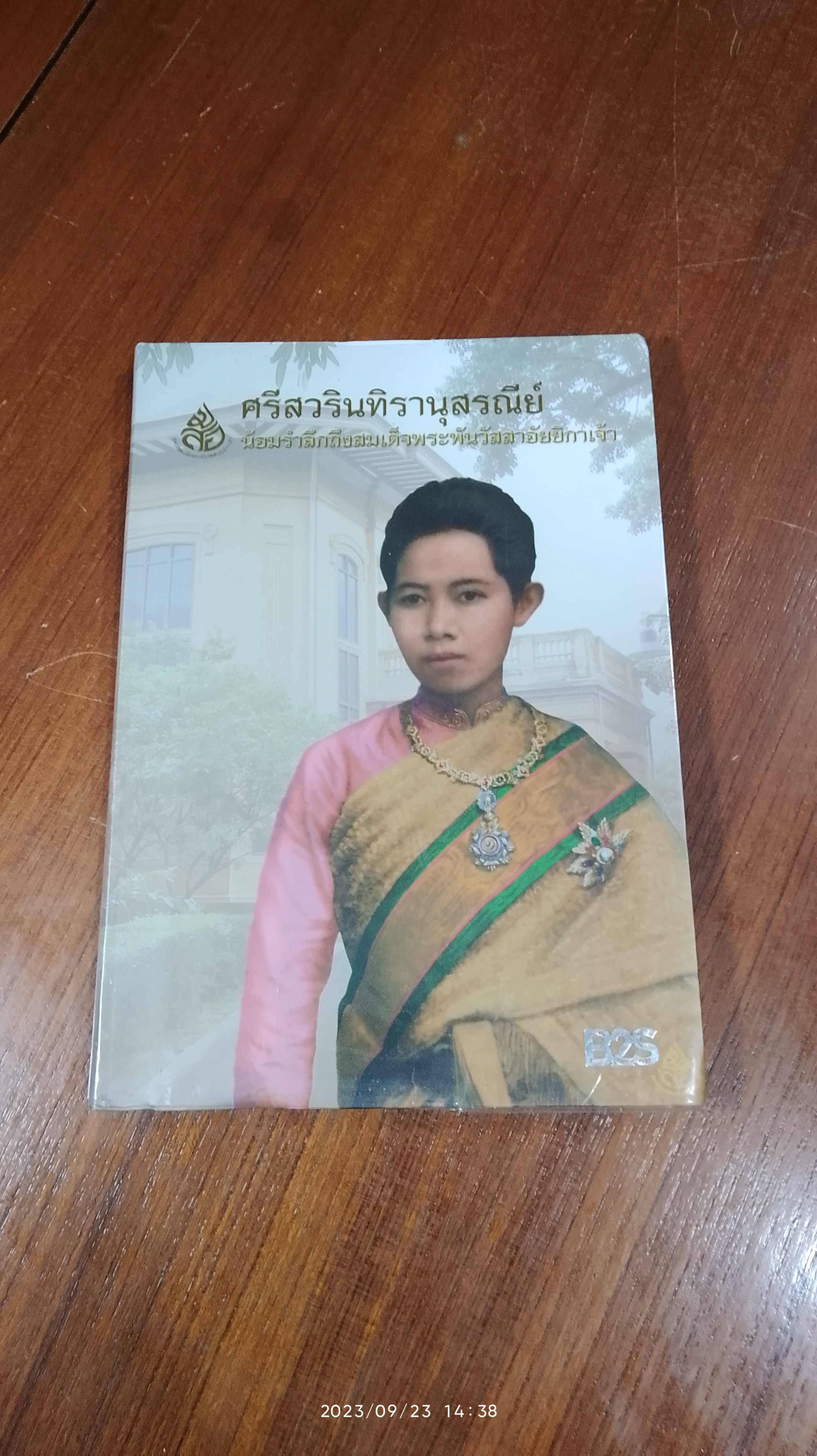 ศรีสวรินทิรานุสรณีย์ น้อมรำลึกถึงสมเด็จพระพันวัสสาอัยยิกาเจ้า