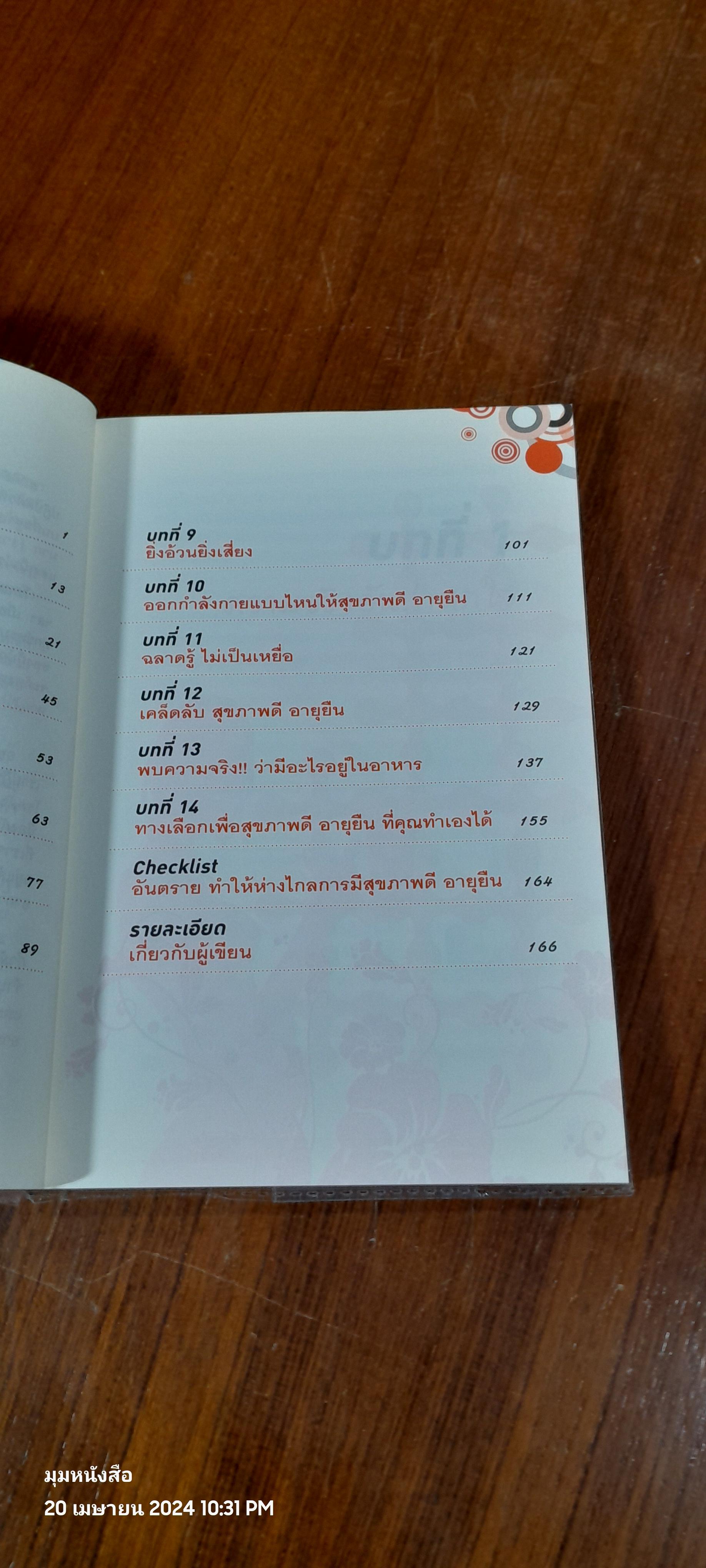 สุขภาพดี อายุยืน คุณทำเองได้ / โรสแมรี่