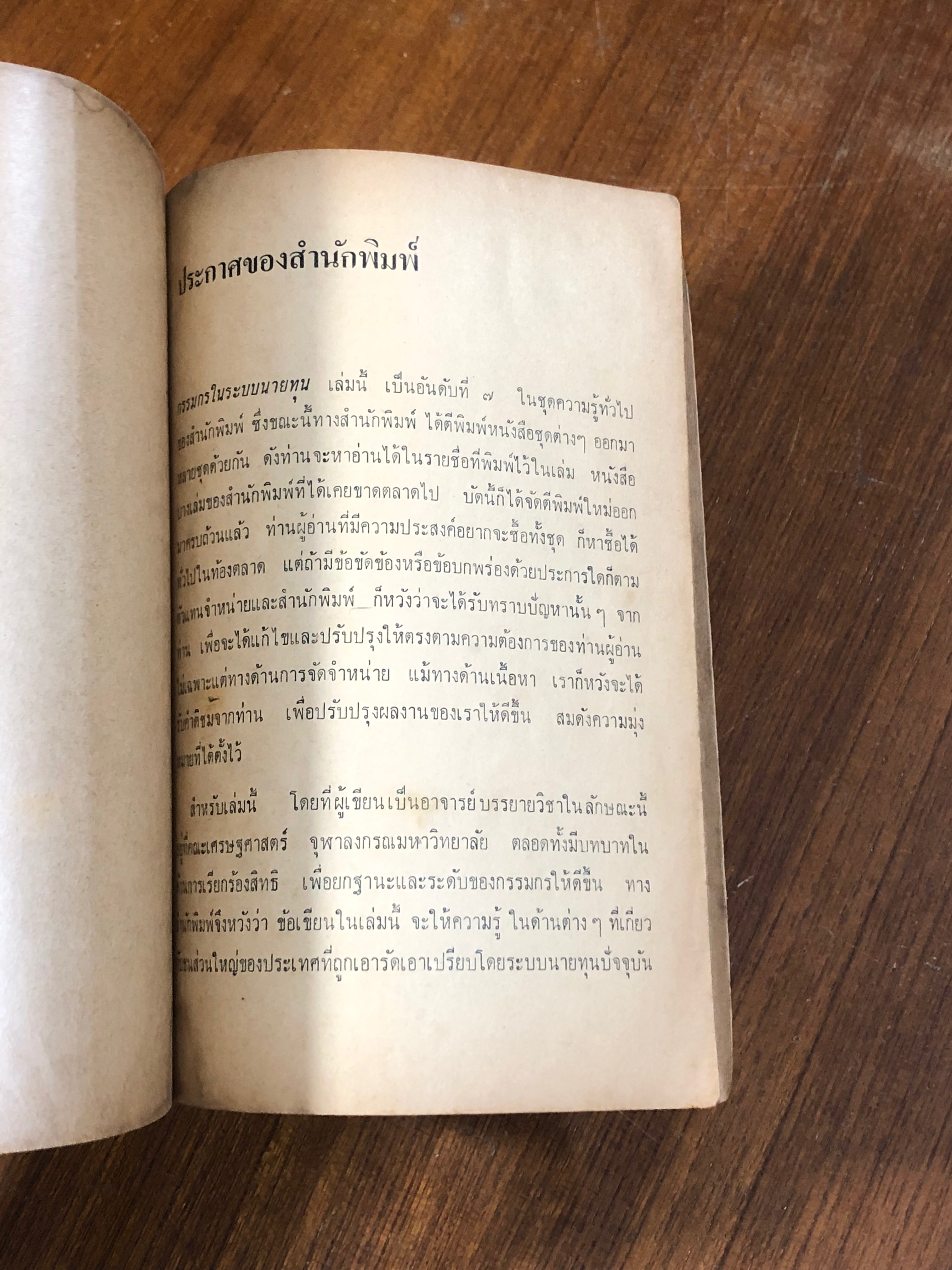 กรรมกรในระบบนายทุน / สุภชัย มนัสไพบูลย์