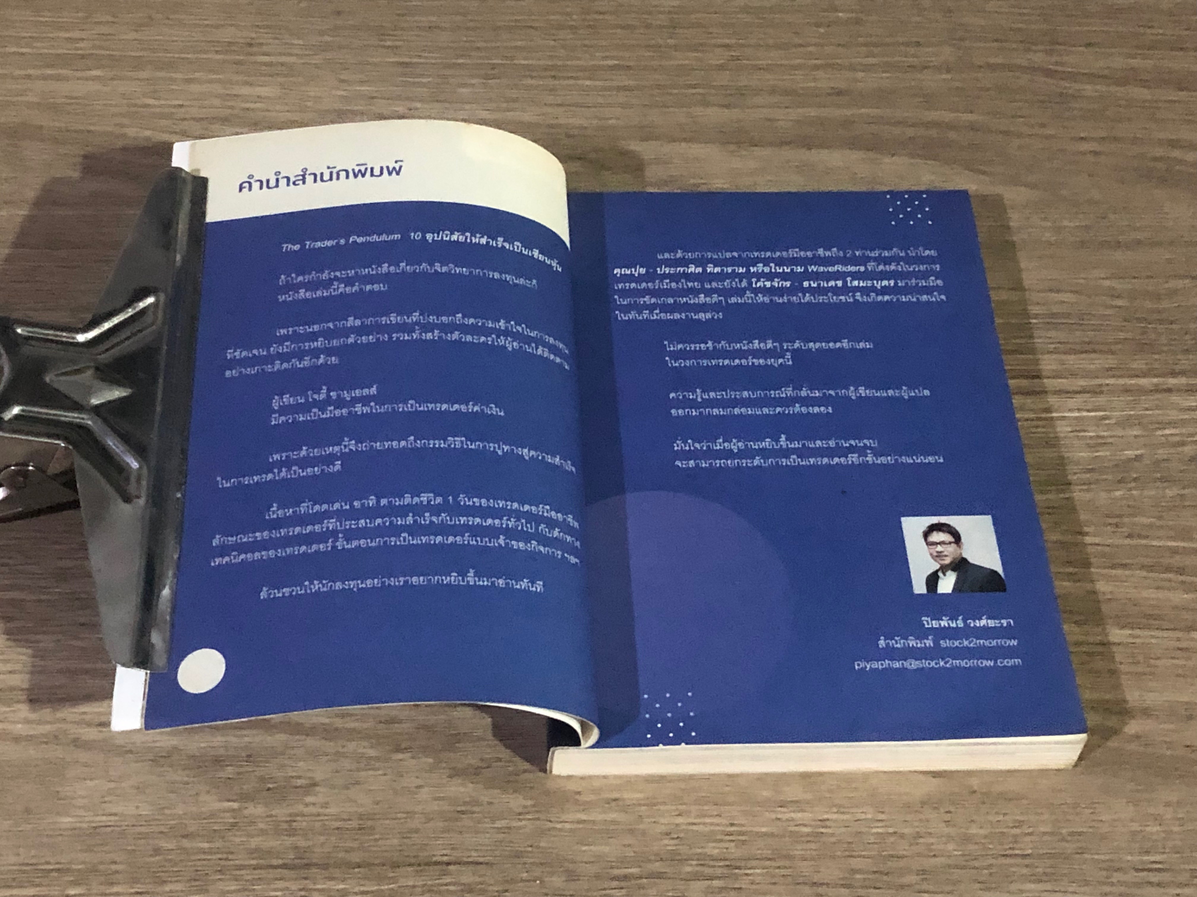 THE TRADER'S PENDULUM 10 อุปนิสัยให้สำเร็จเป็นเซียนหุ้น เล่ม 1 / โจดี้ ซามูเอลส์