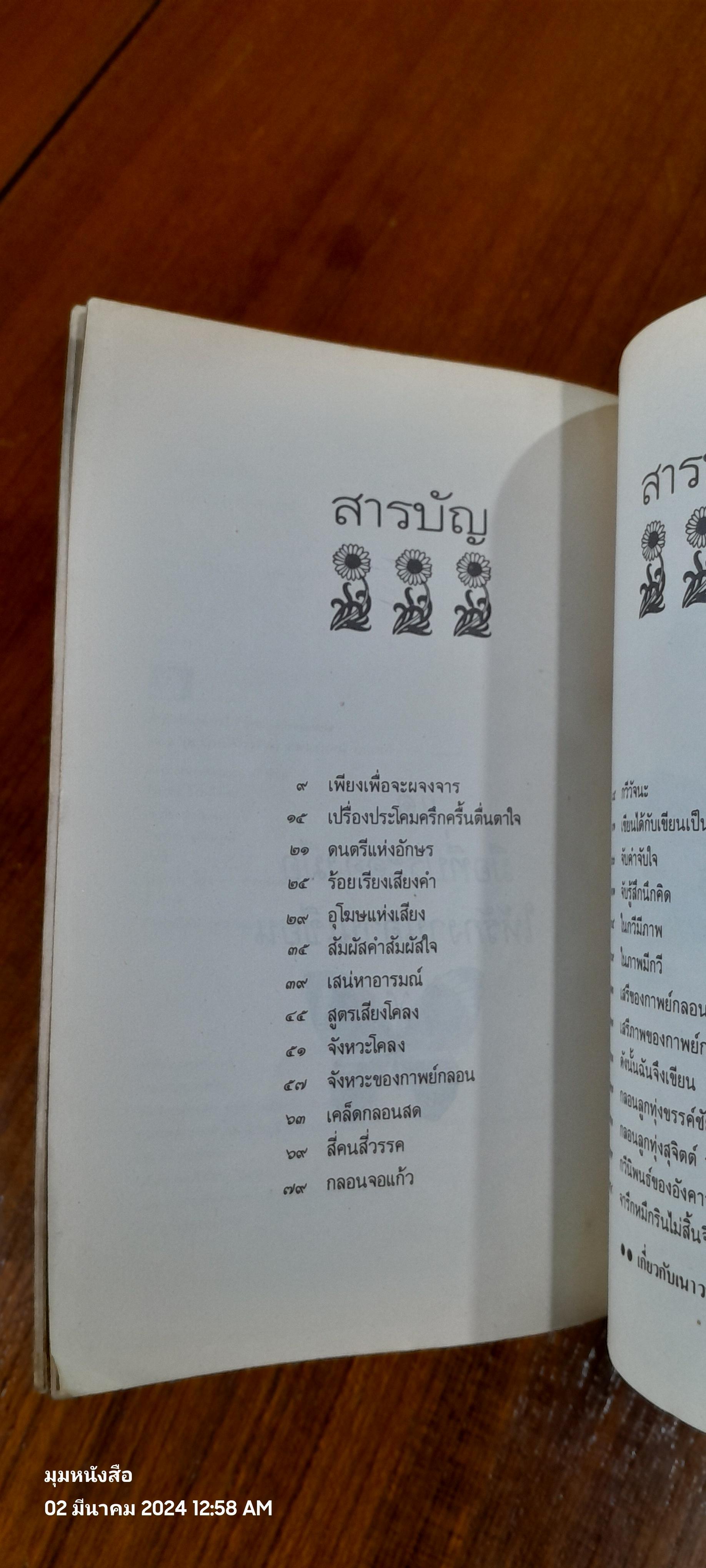 ดังนั้นฉันจึงเขียน / เนาวรัตน์ พงษ์ไพบูลย์