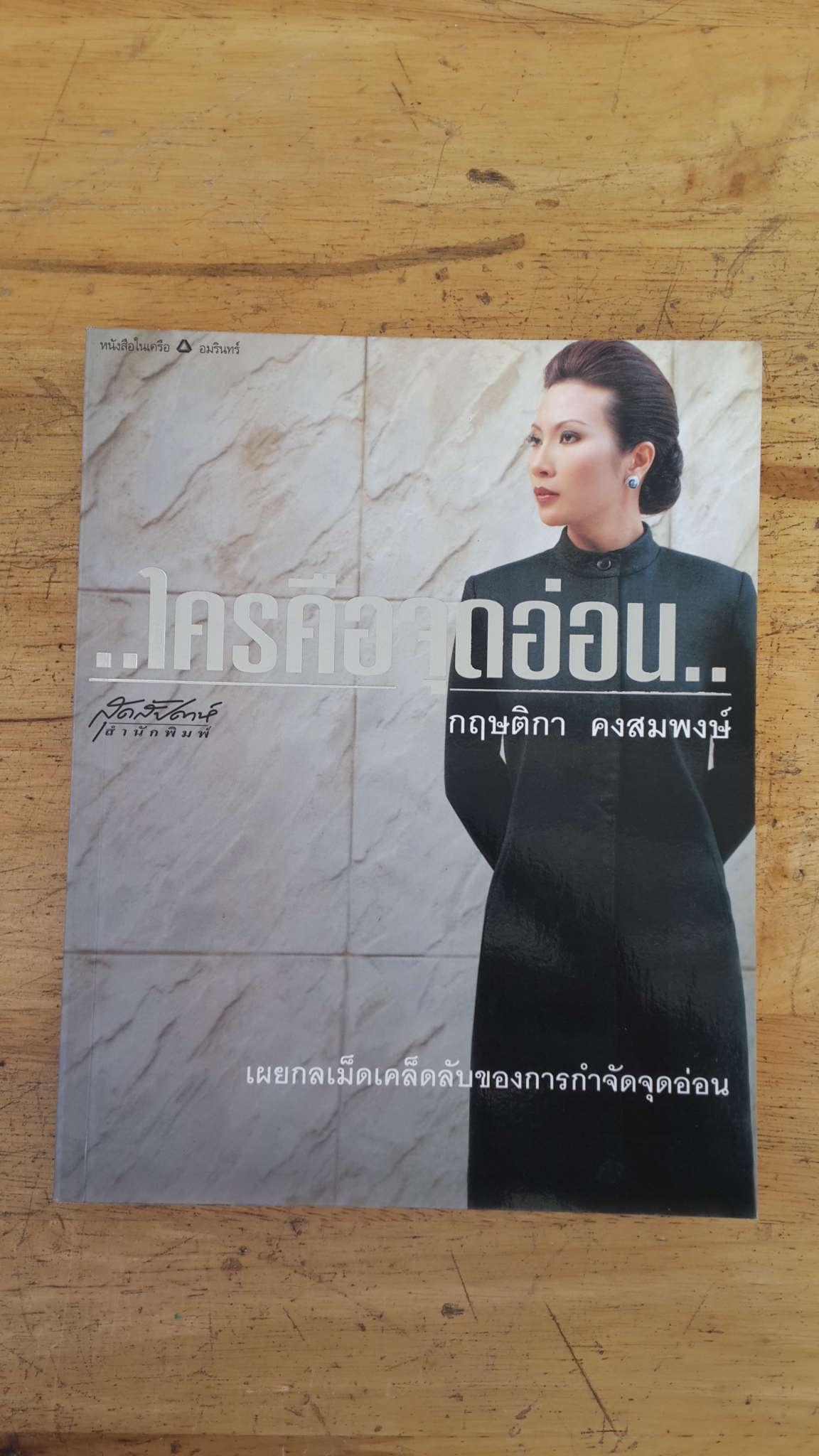 ใครคือจุดอ่อน / กฤษติกา คงสมพงษ์