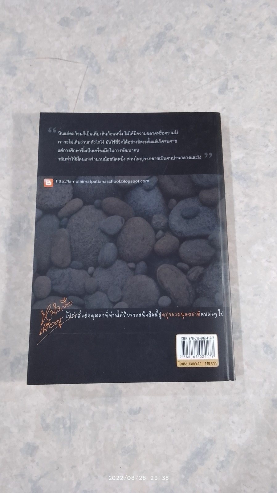 โรงเรียนนอกกะลา / วิเชียร ไชยบัง