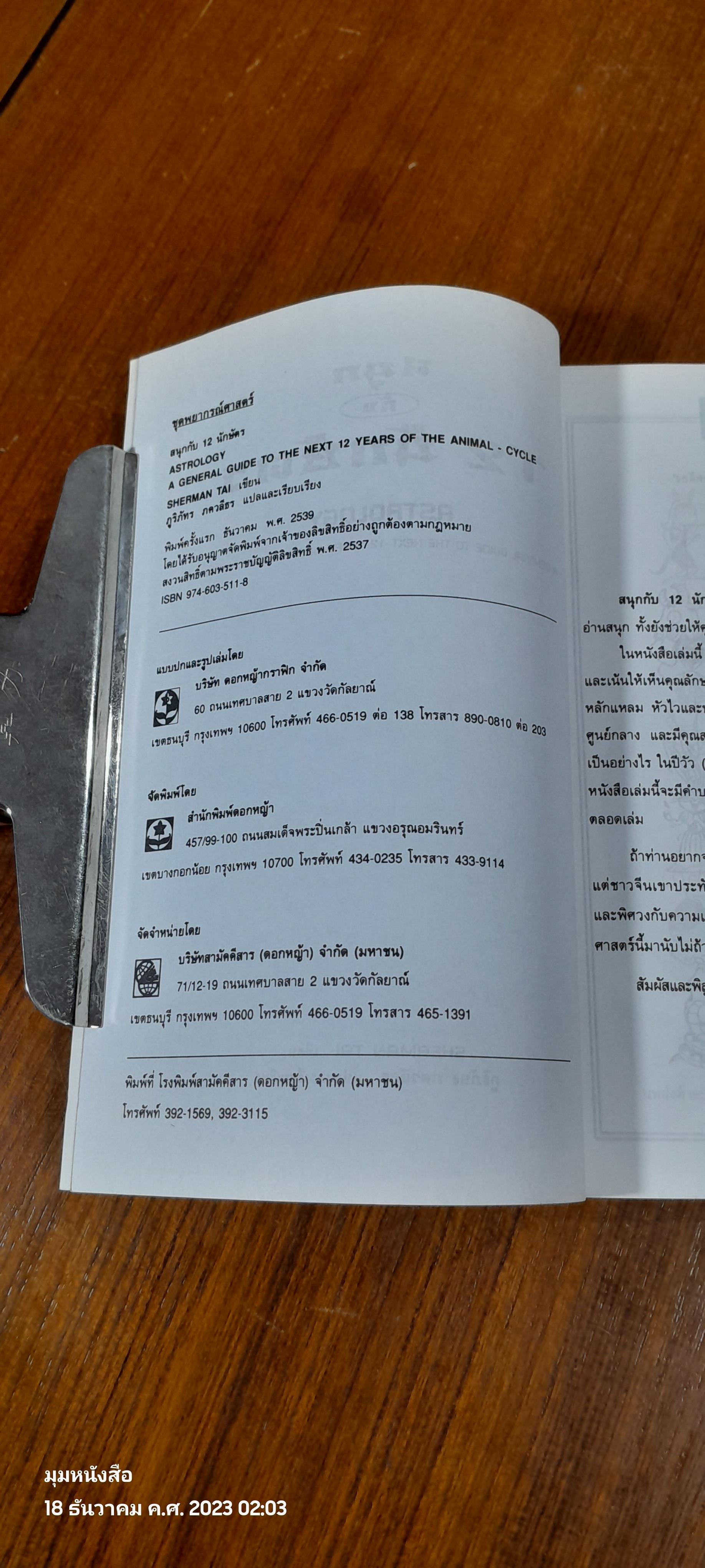 สนุกกับ 12 นักษัตร / SHERMAN TAI