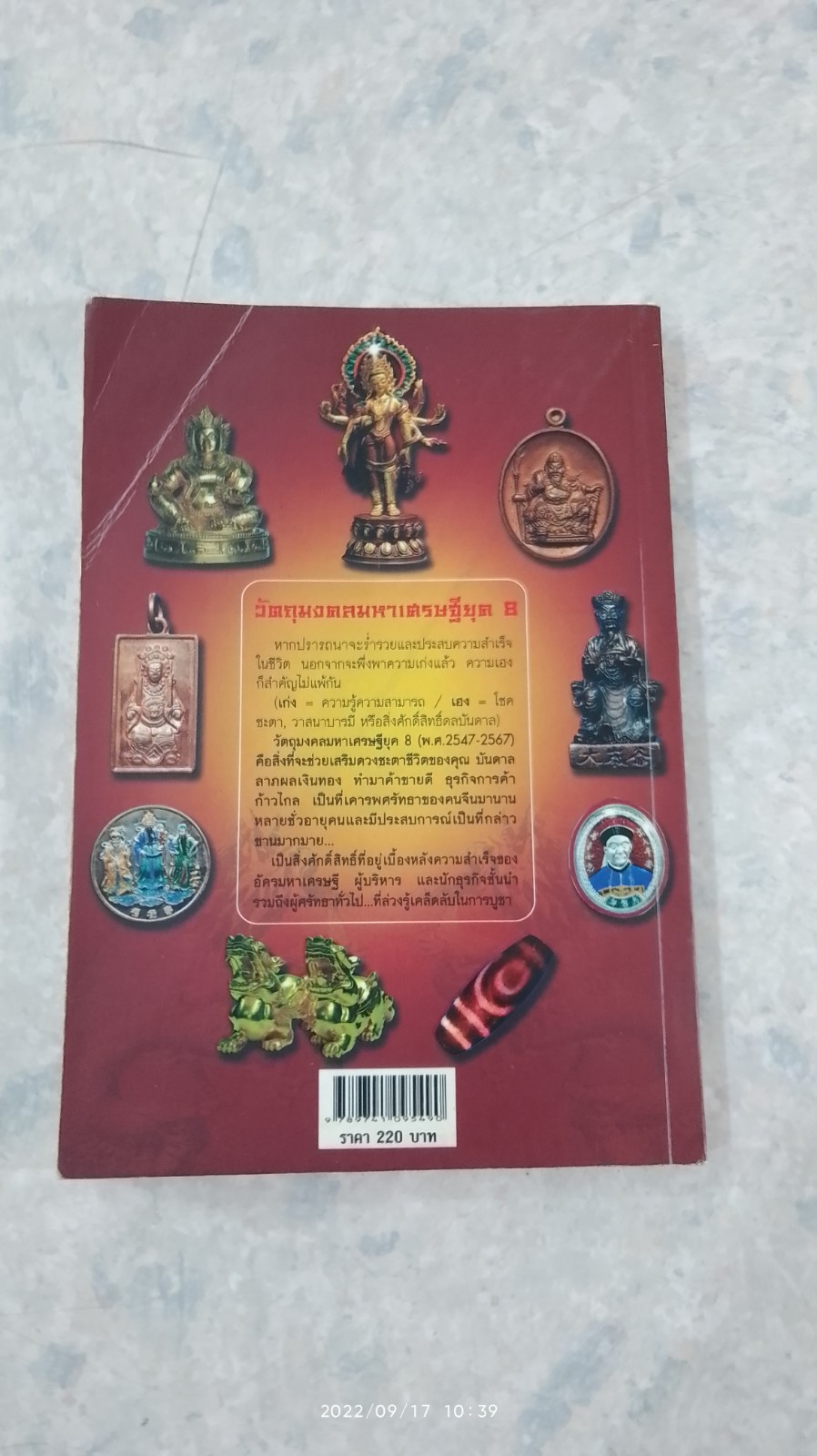 วัตถุมงคลมหาเศรษฐียุค 8 / ทศพล จังพานิชย์กุล