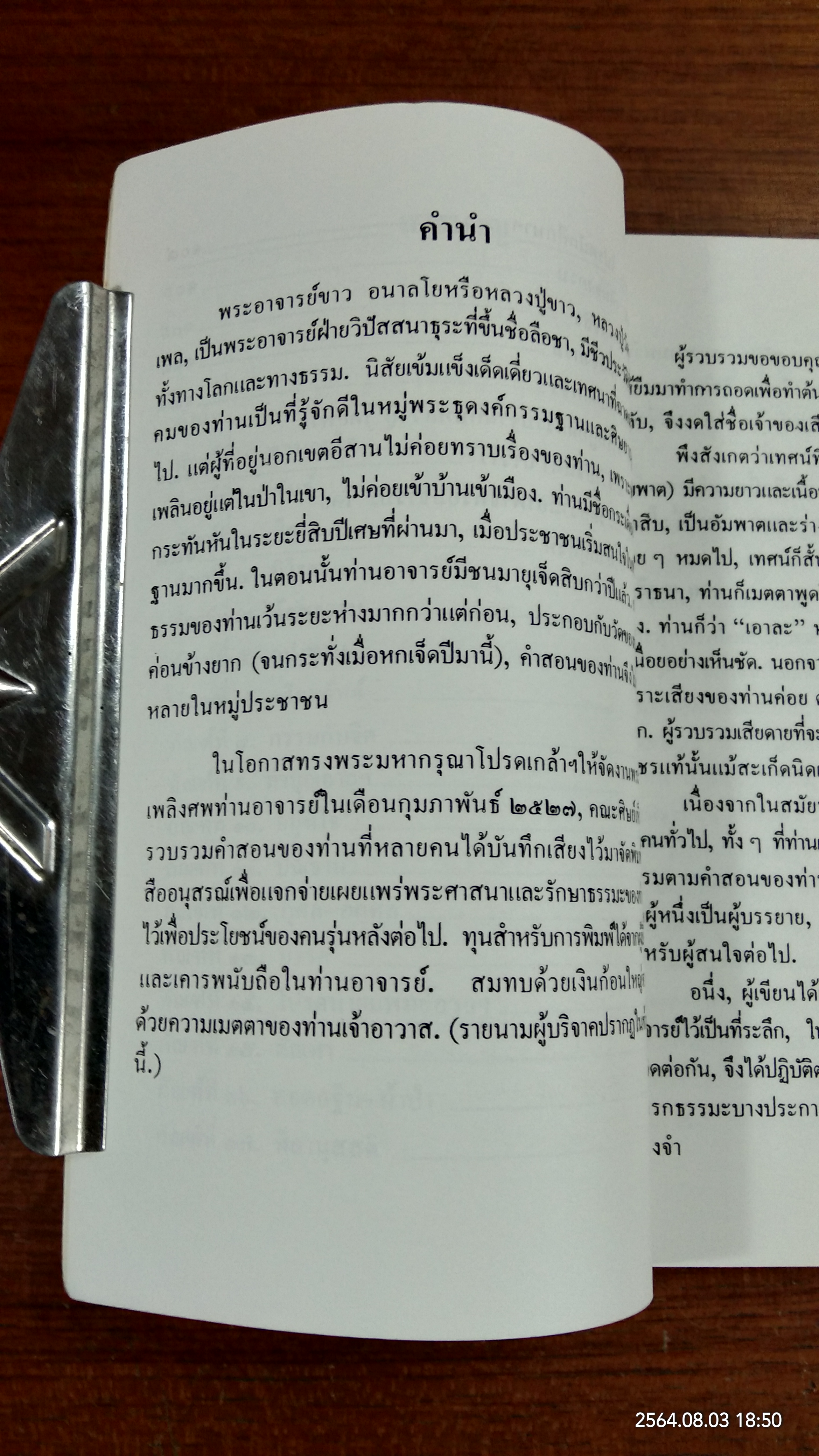 อนาลโยวาท และ ประวัติความอาพาธ พระอาจารย์หลวงปู่ขาว อนาลโย