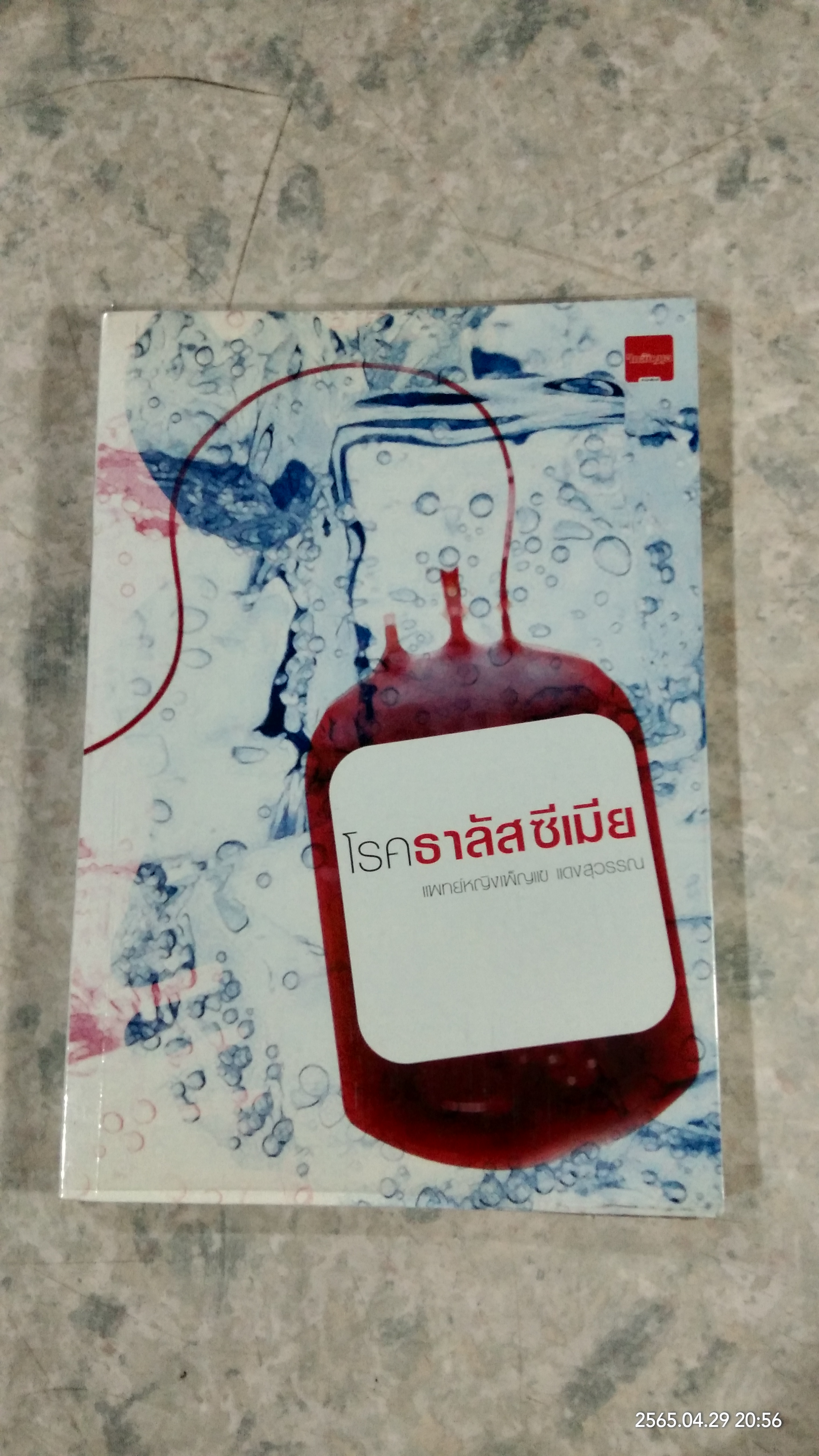 โรคธาลัสซีเมีย / แพทย์หญิงเพ็ญแข แดงสุวรรณ