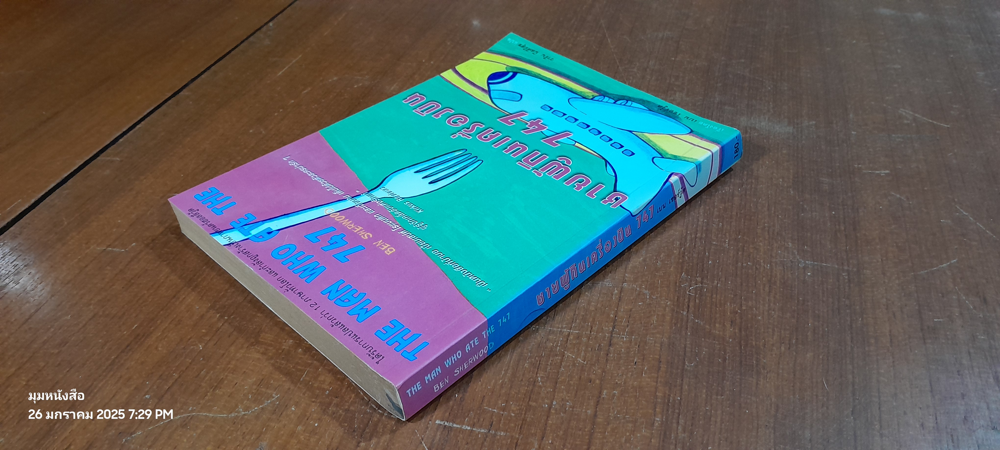 ชายผู้กินเครื่องบิน 747 / เบน เชอร์วู้ด