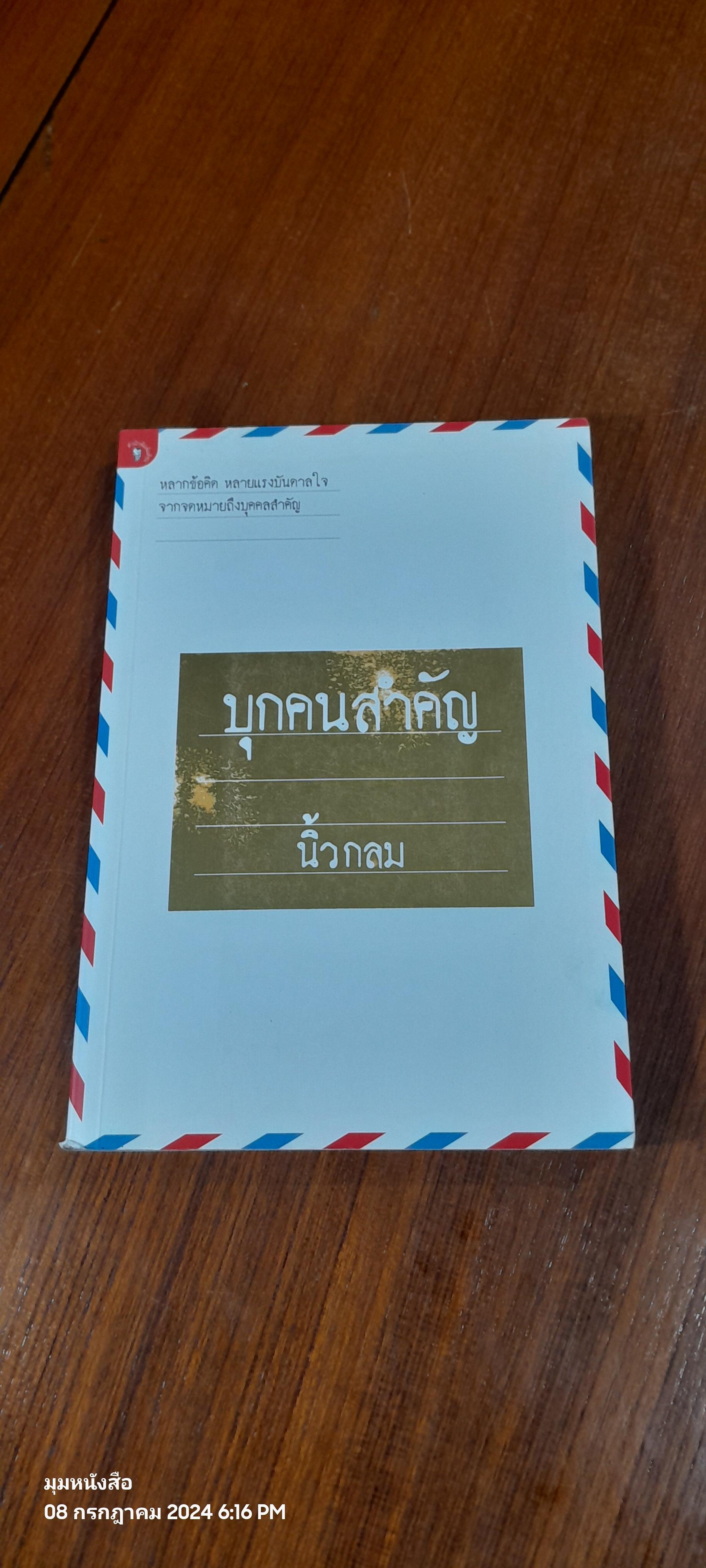 บุกคนสำคัญ / นิ้วกลม