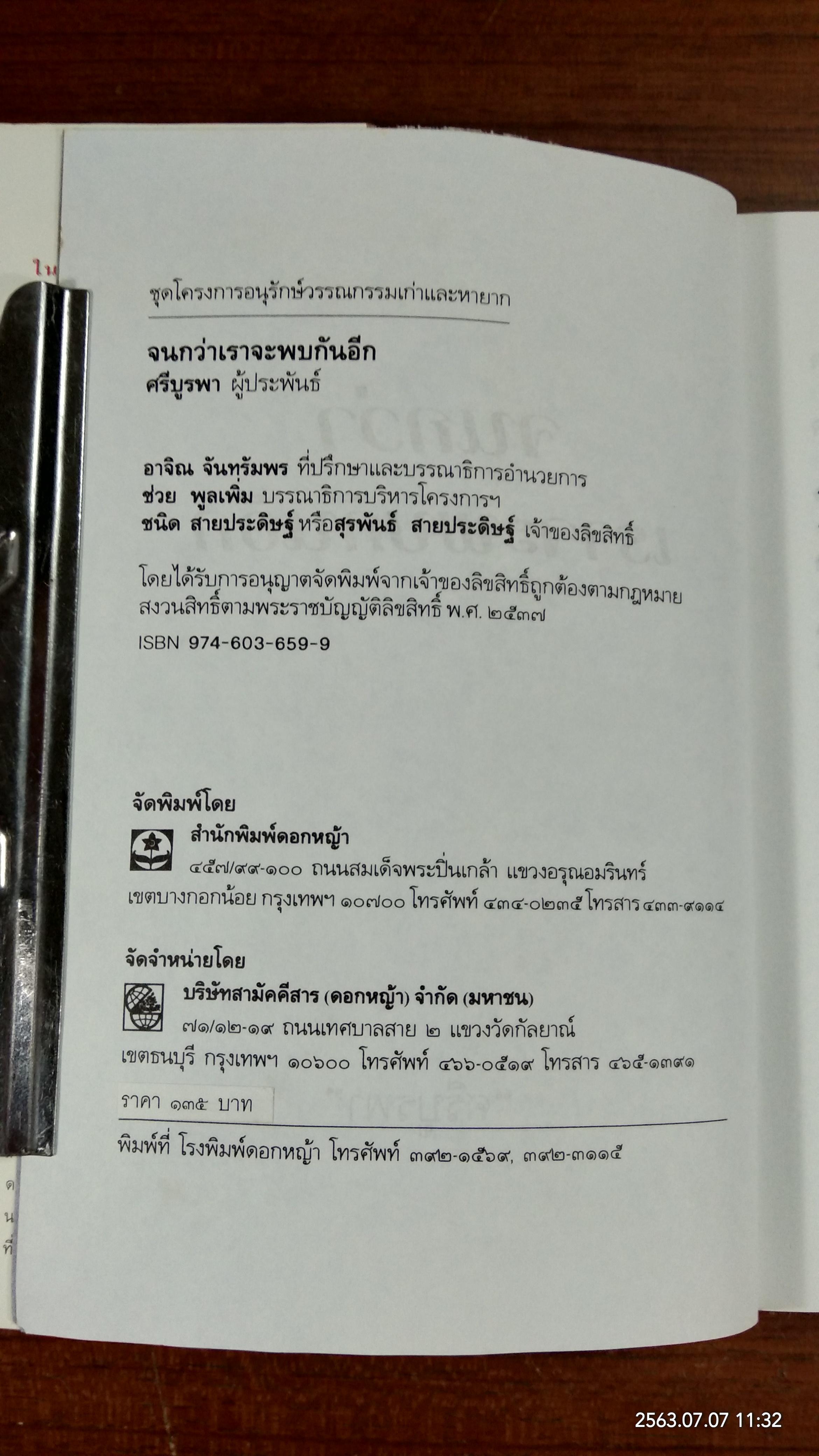 จนกว่าเราจะพบกันอีก / ศรีบูรพา