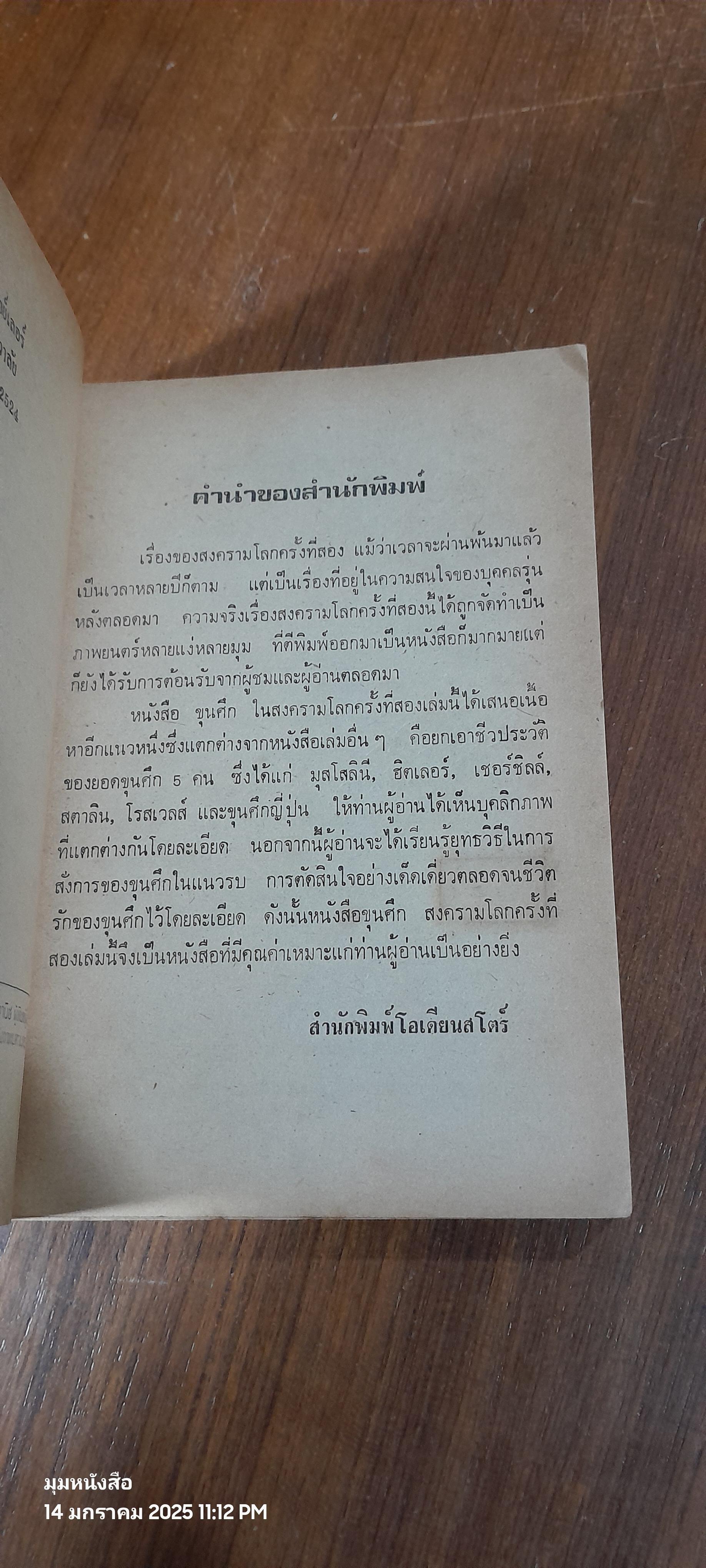 สงครามโลกครั้งที่ 2 : ขุนศึก / เอ.เจ.พี. เทย์เลอร์