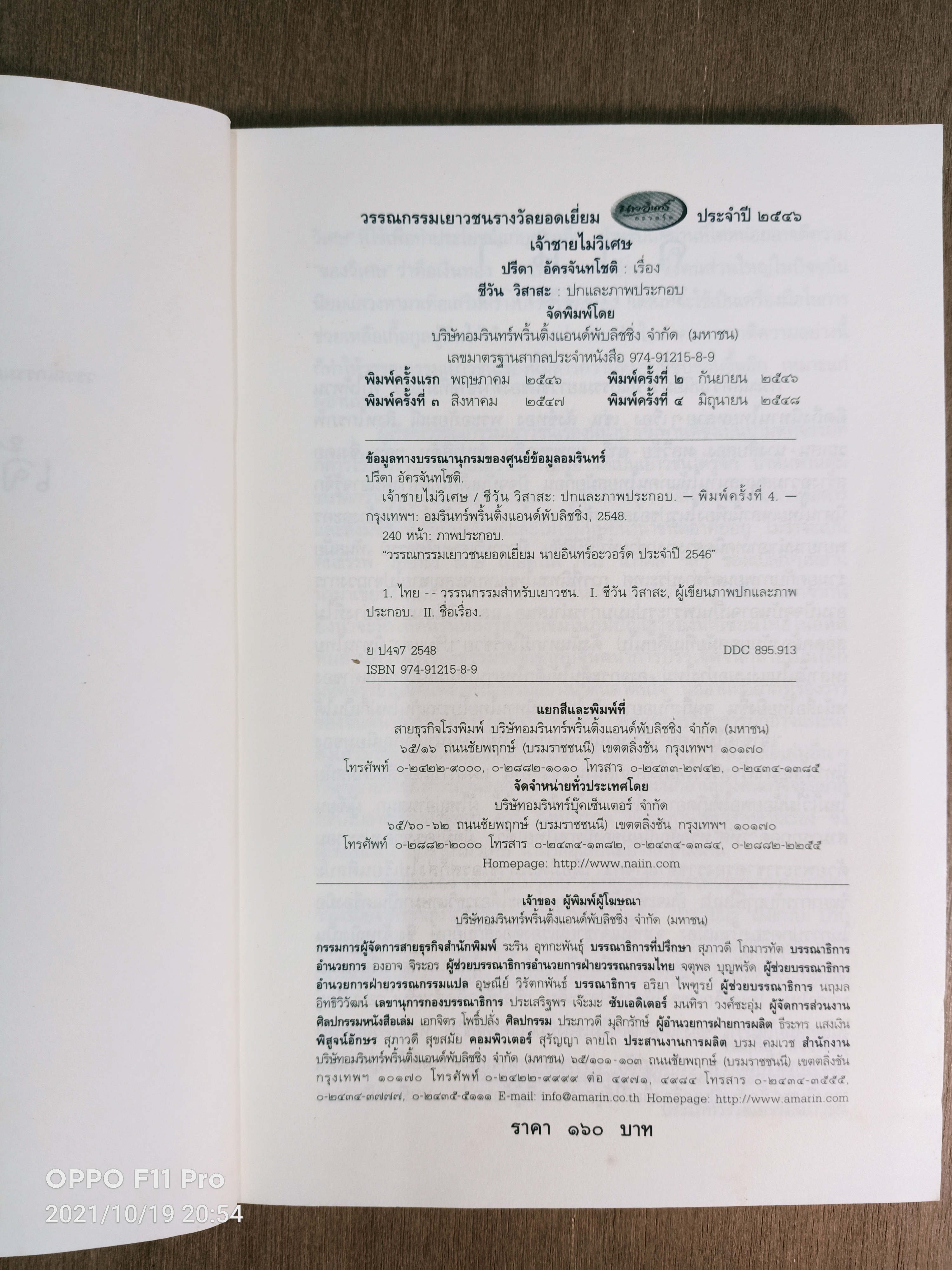 เจ้าชายไม่วิเศษ / ปรีดา อัครจันทโชติ