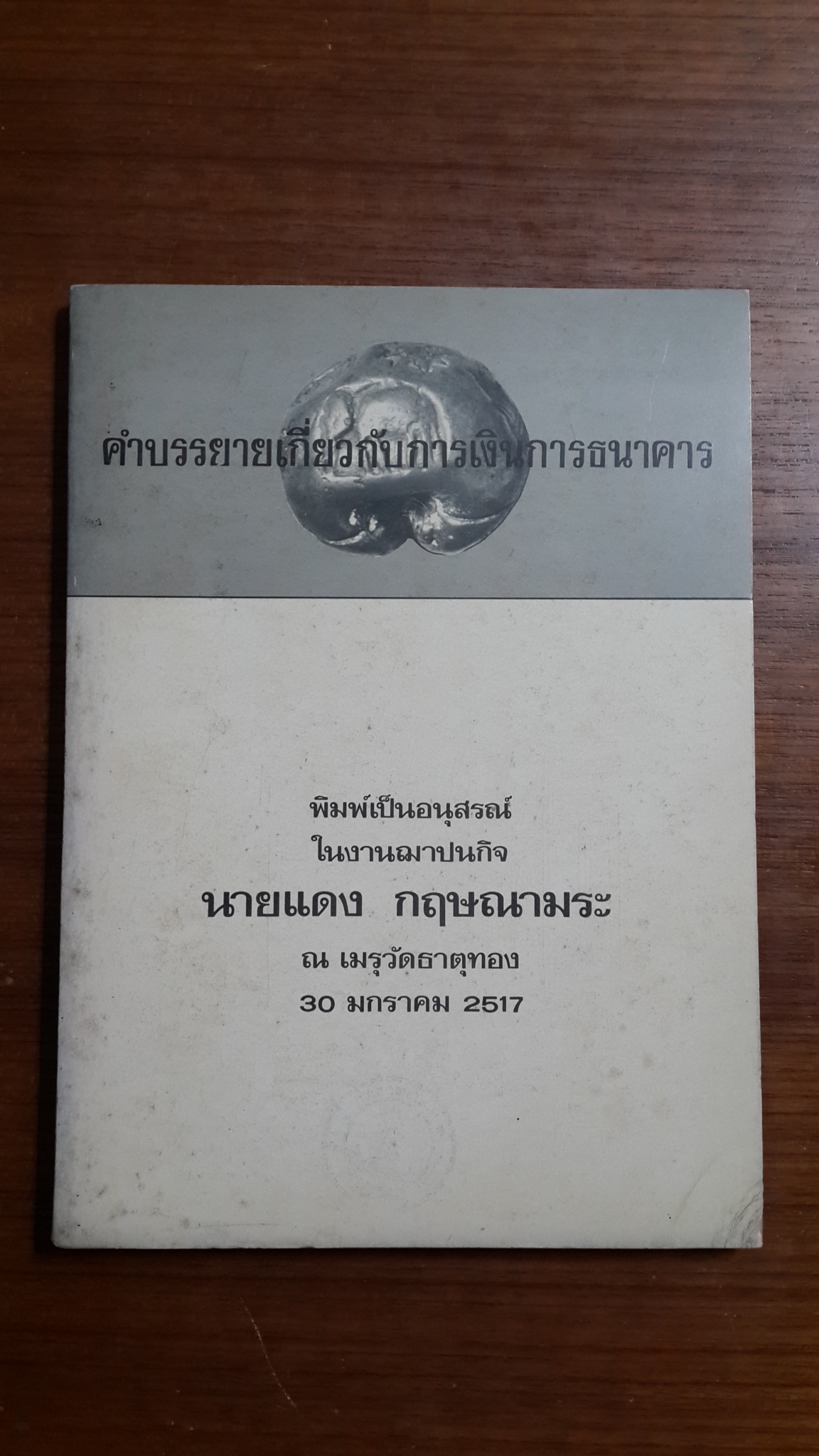 คำบรรยายเกี่ยวกับการเงินการธนาคาร : บุญชู โรจนเสถียร / อนุสรณ์ในงานฌาปนกิจศพ นายแดง กฤษณามระ (มีตราห้องสมุด)