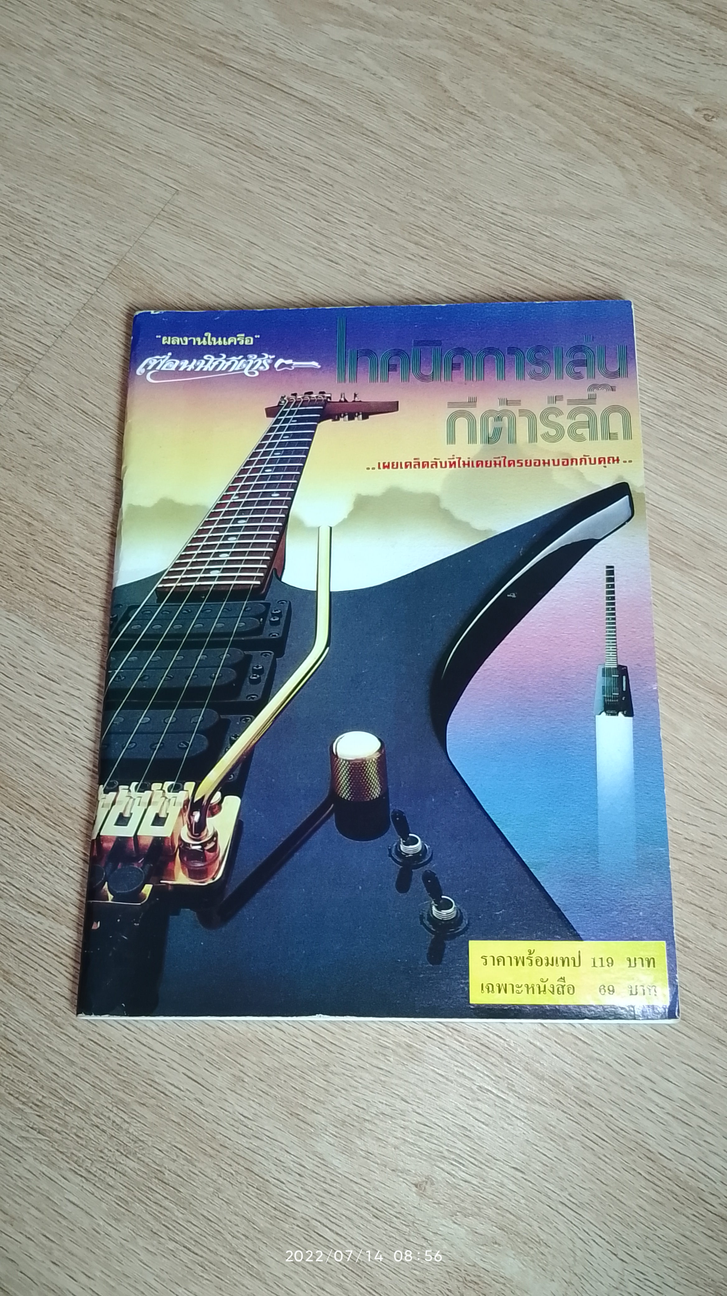 เทคนิคการเล่นกีต้าร์ลี๊ด / เพื่อนนักกีต้าร์